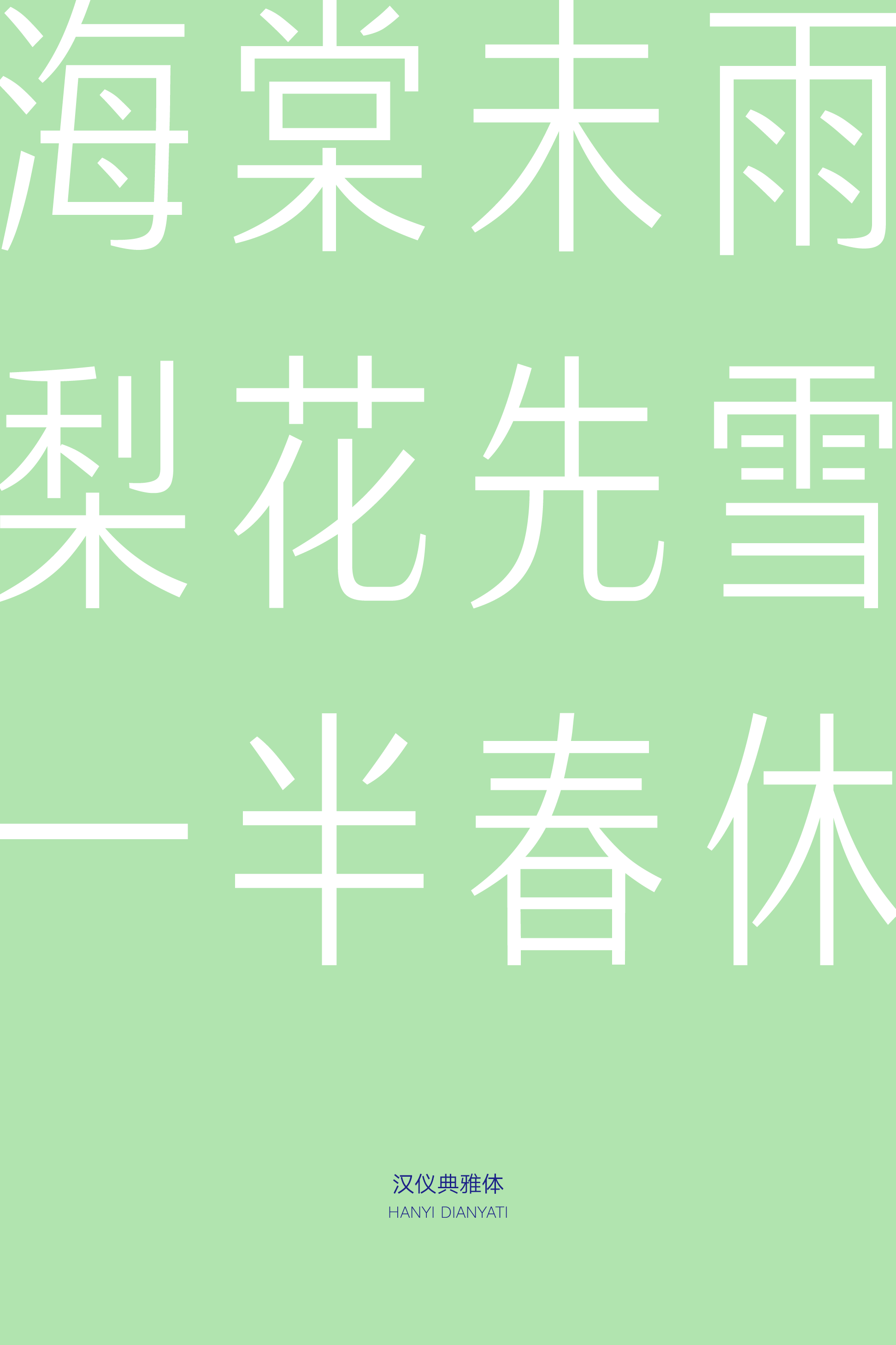 汉仪典雅体样张4.png