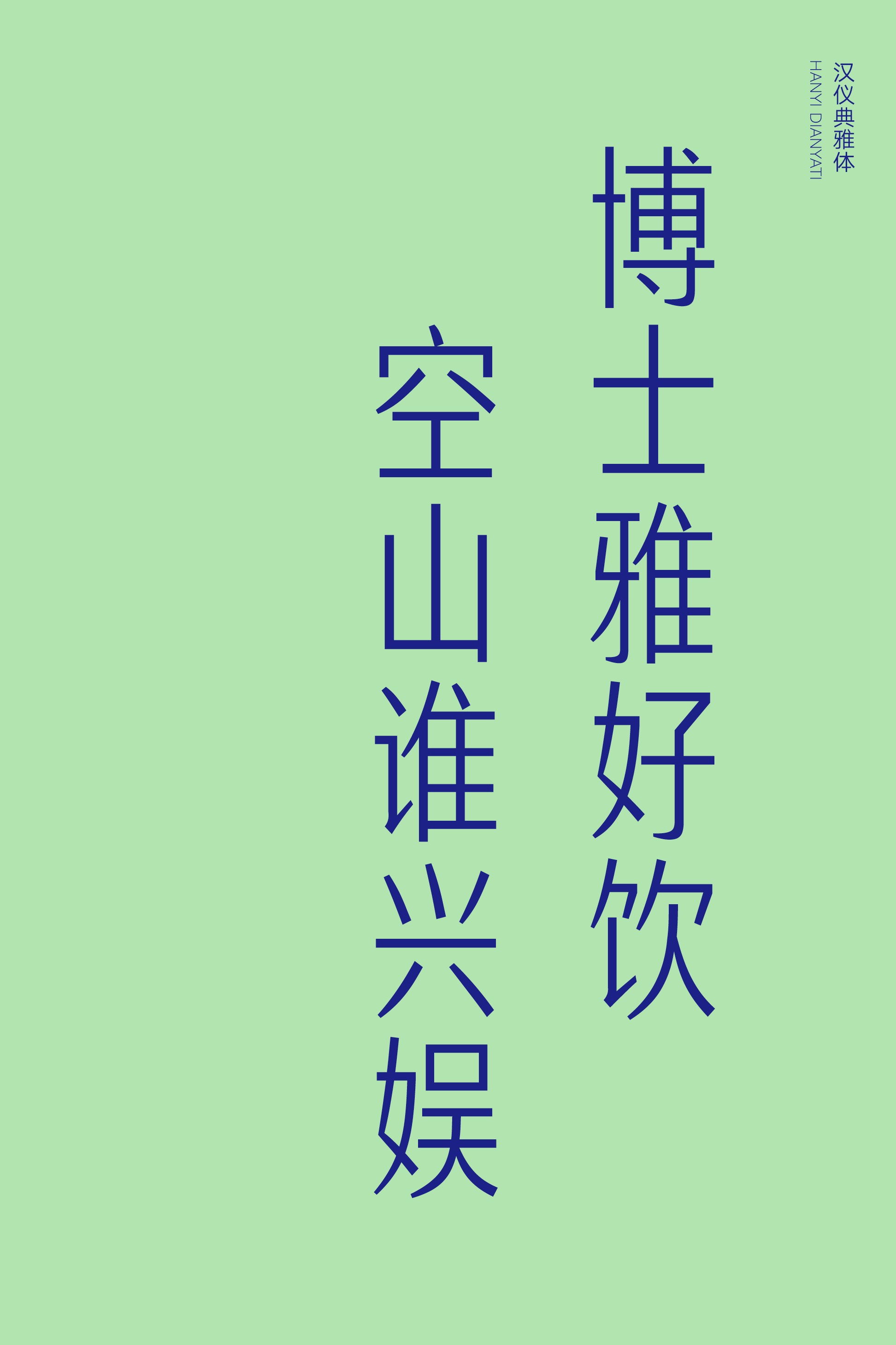 汉仪典雅体样张5.png