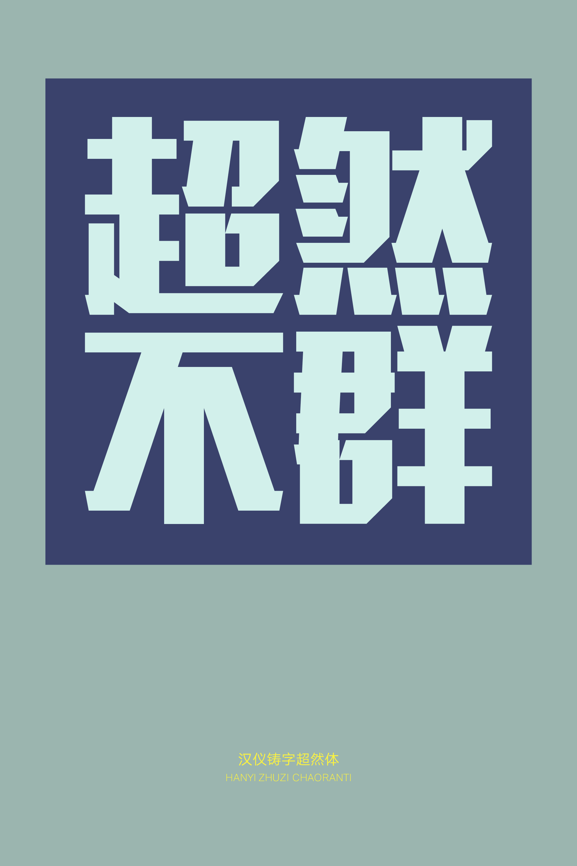 汉仪铸字超然体样张3.png
