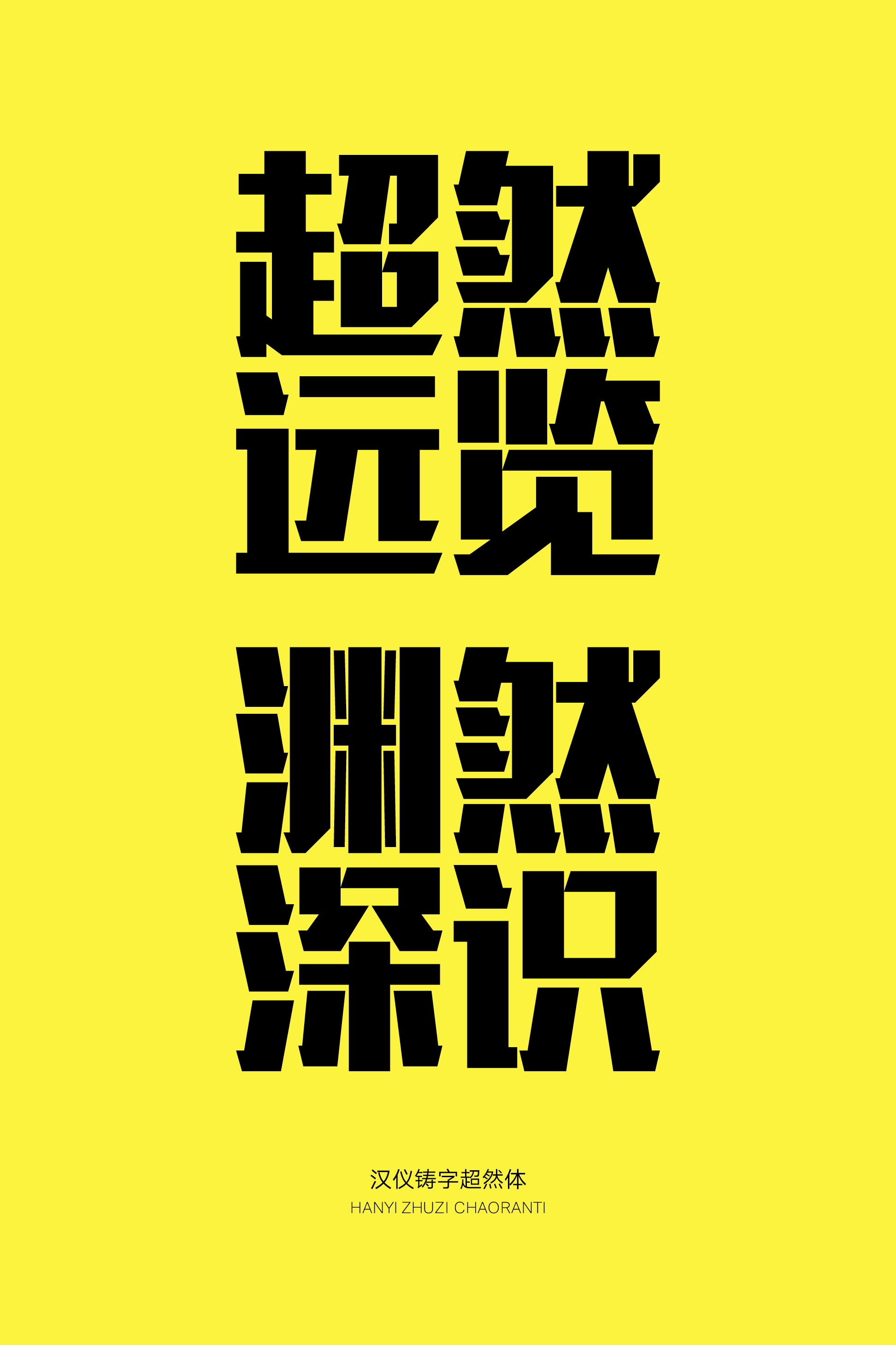 汉仪铸字超然体样张4.png