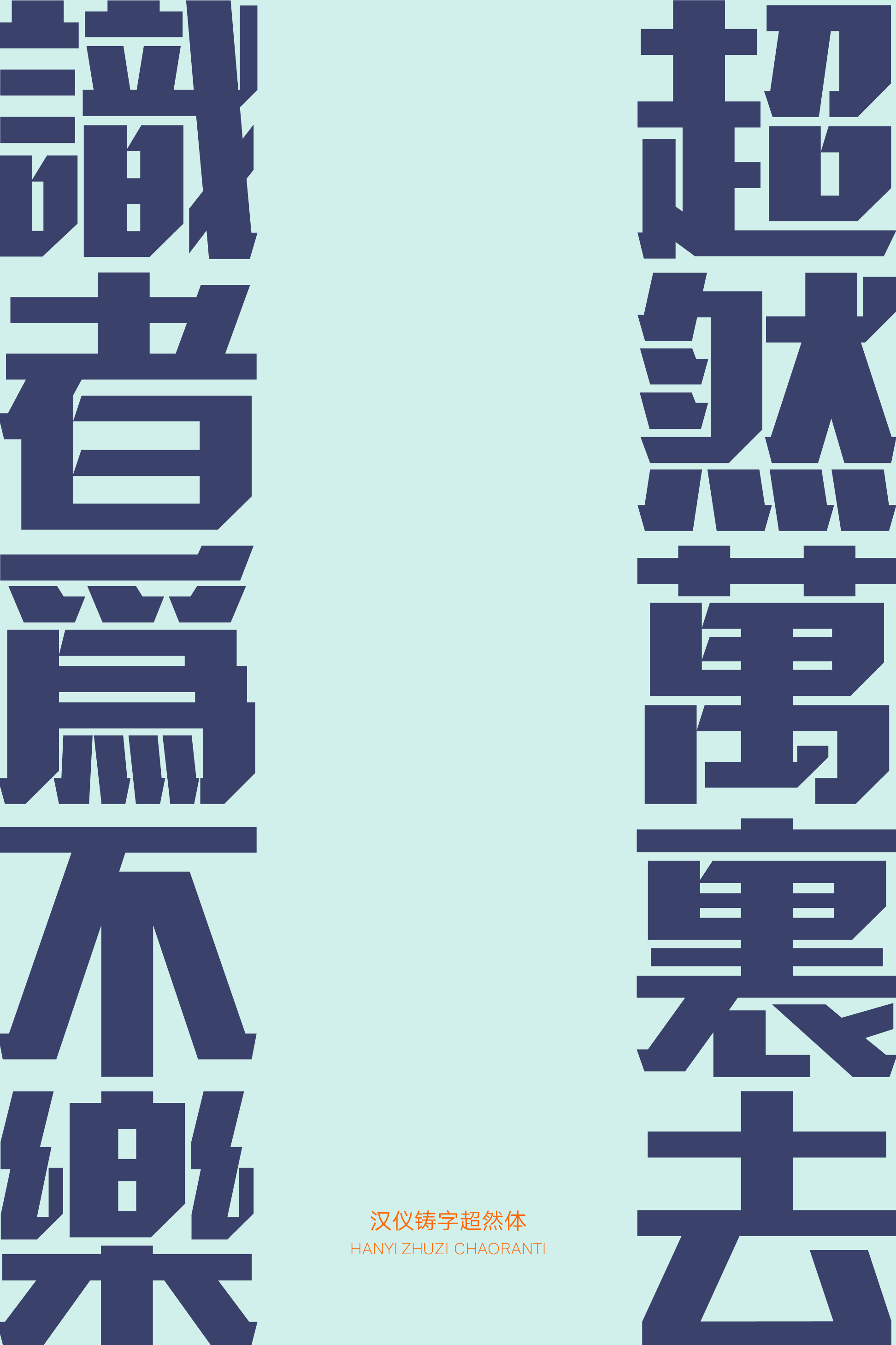 汉仪铸字超然体样张5.png