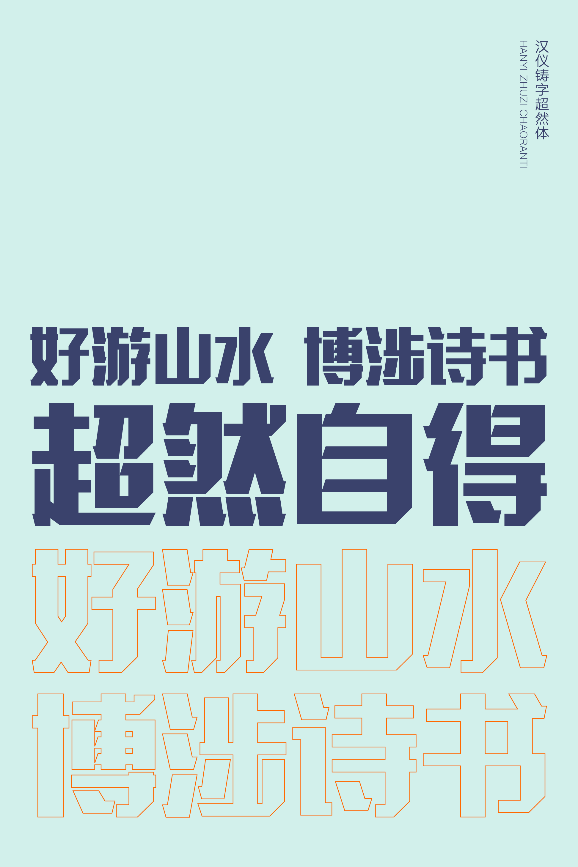 汉仪铸字超然体样张6.png