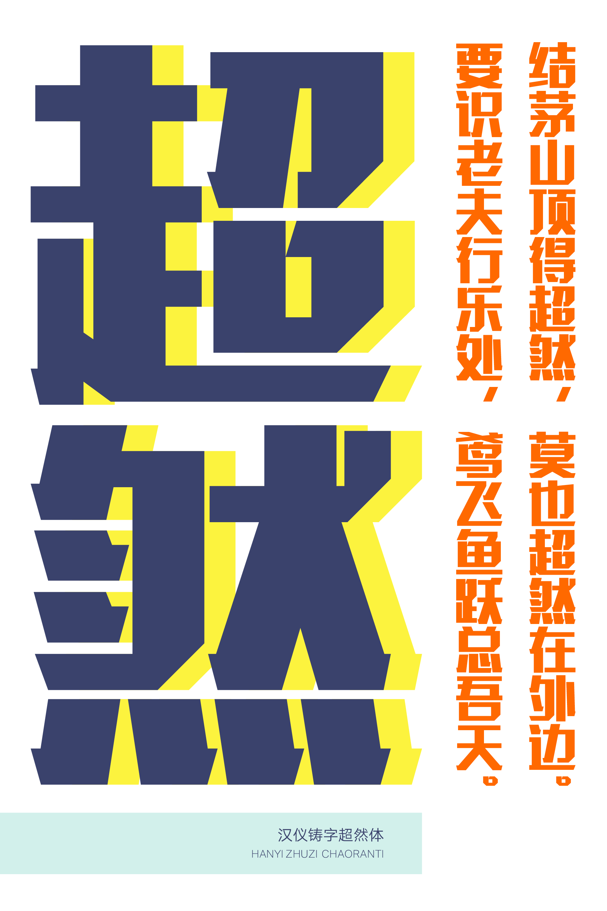 汉仪铸字超然体样张7.png
