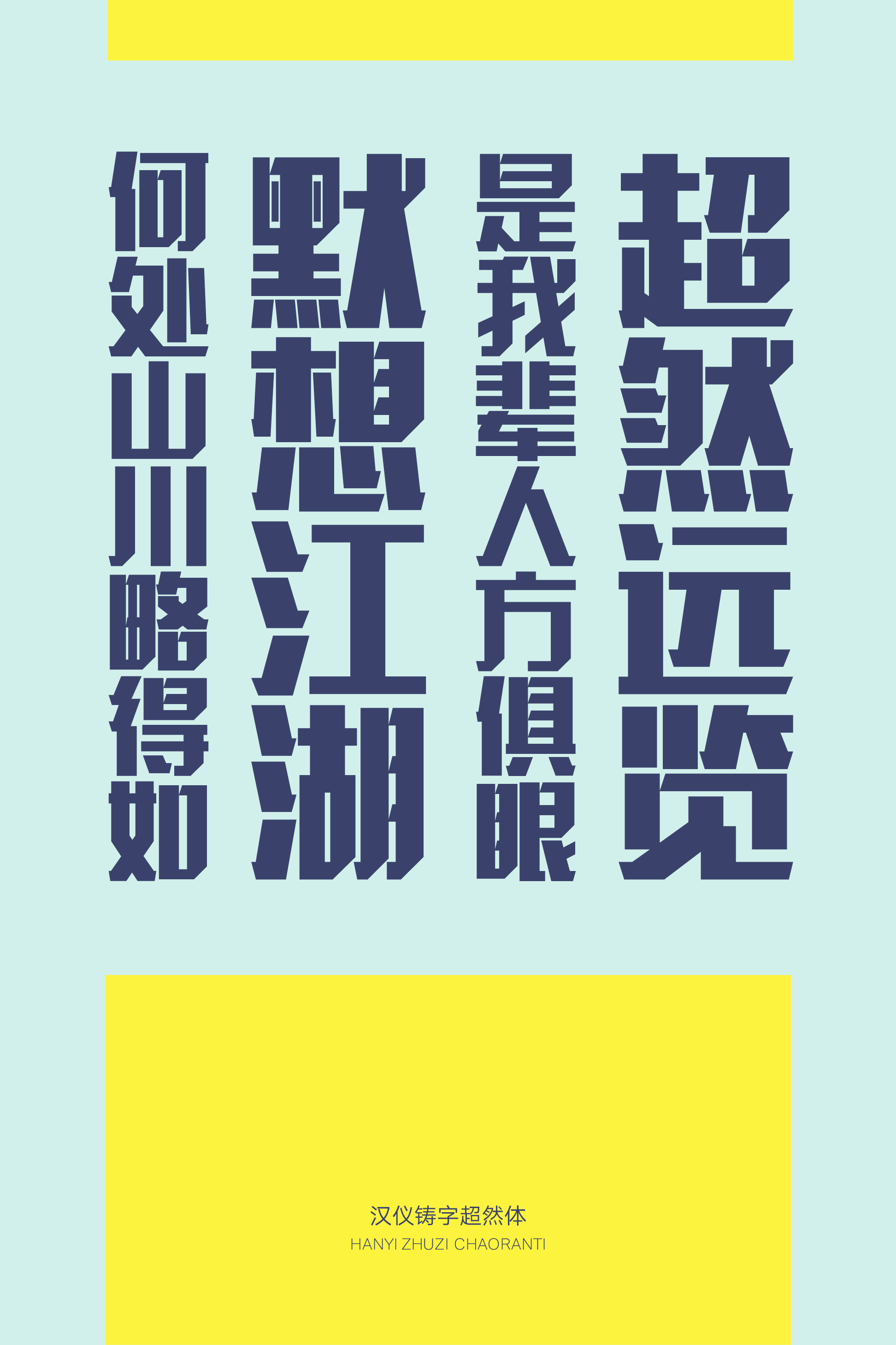 汉仪铸字超然体样张8.png