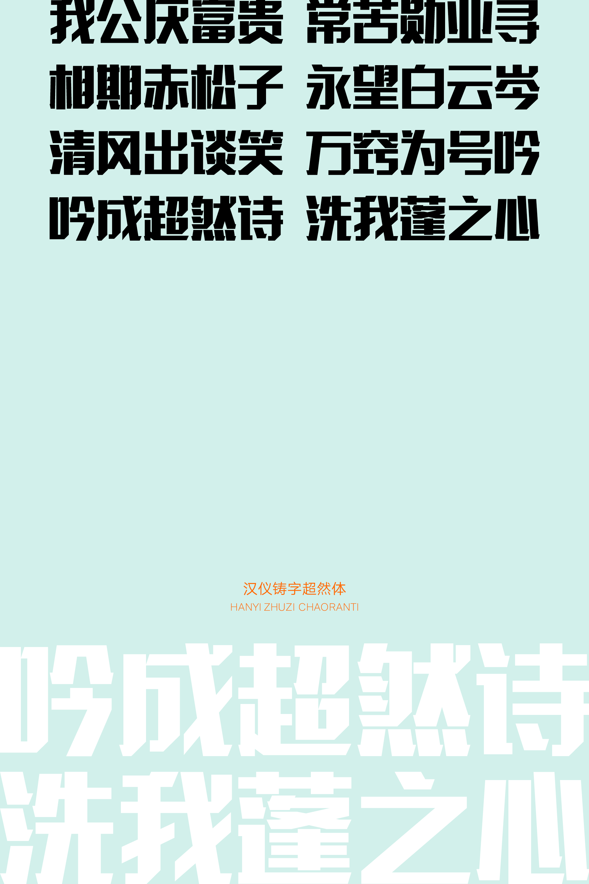 汉仪铸字超然体样张9.png