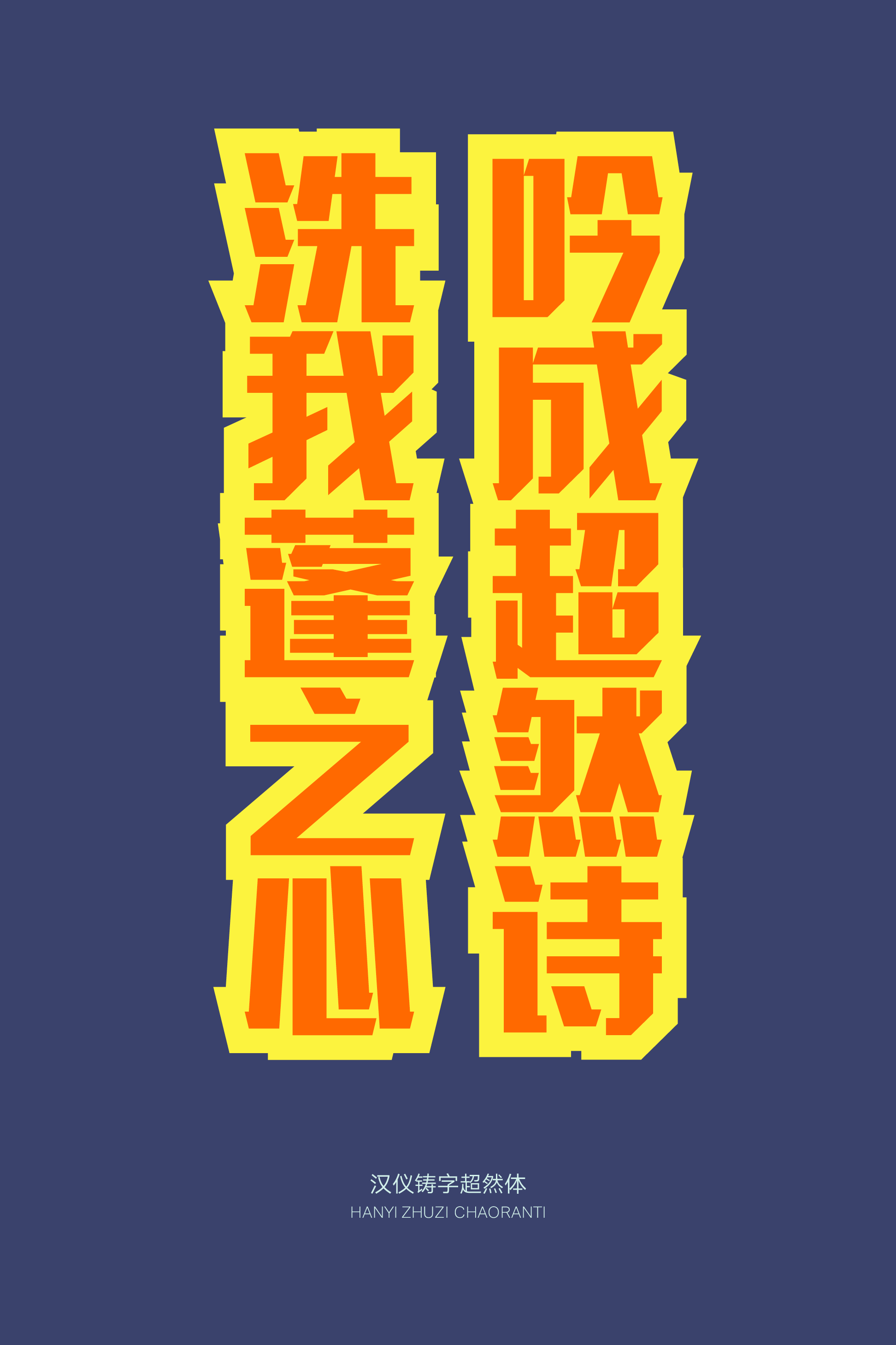 汉仪铸字超然体样张10.png