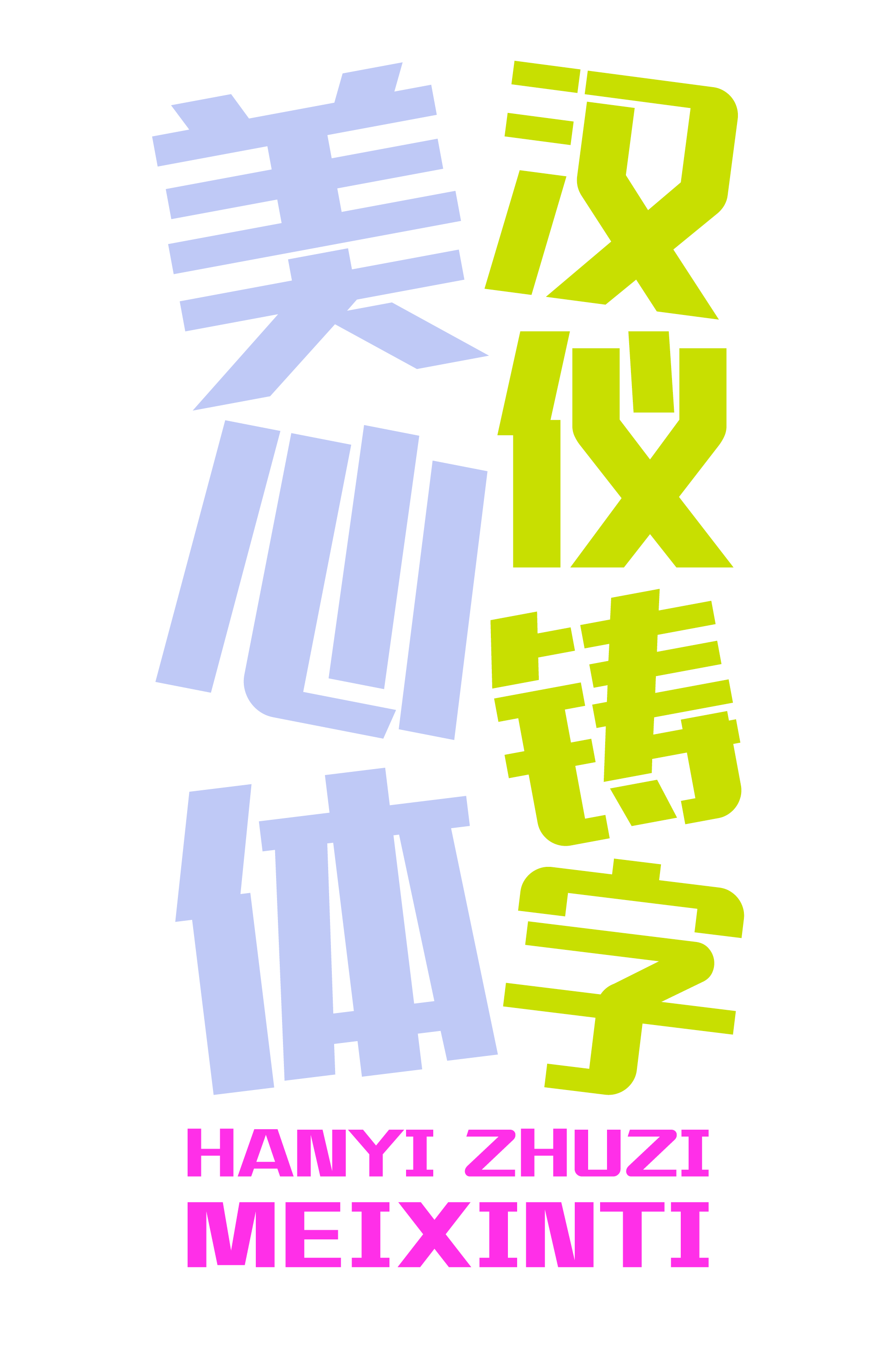 汉仪铸字美心体样张草稿.png
