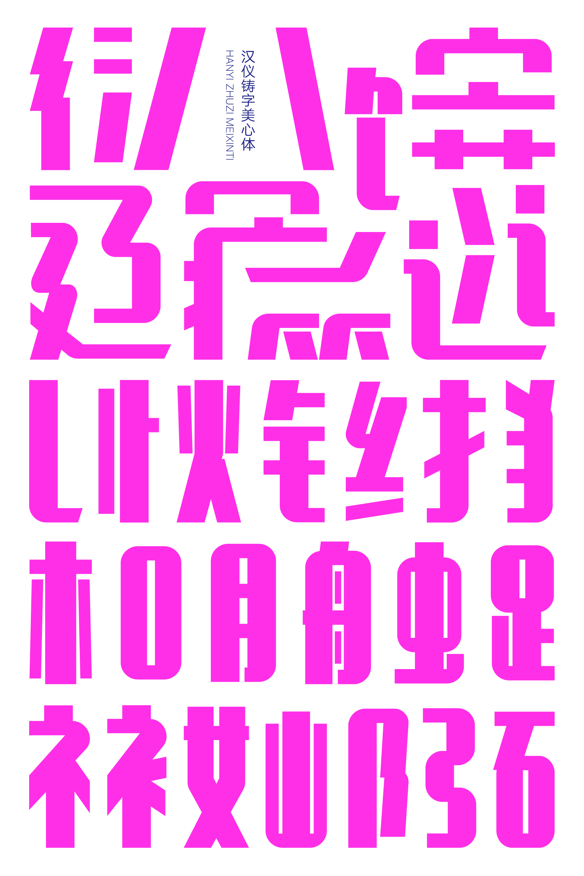 汉仪铸字美心体样张草稿3.png