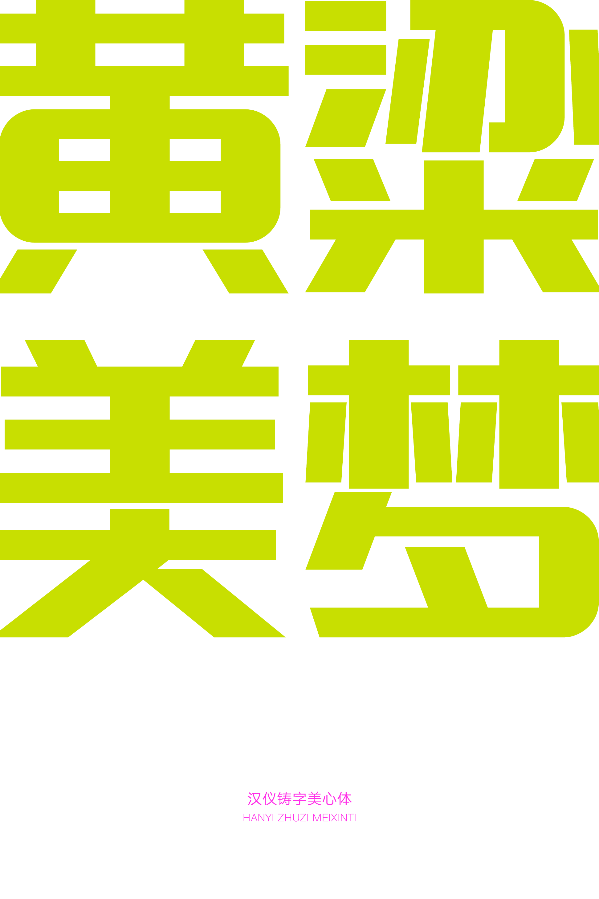 汉仪铸字美心体样张草稿4.png