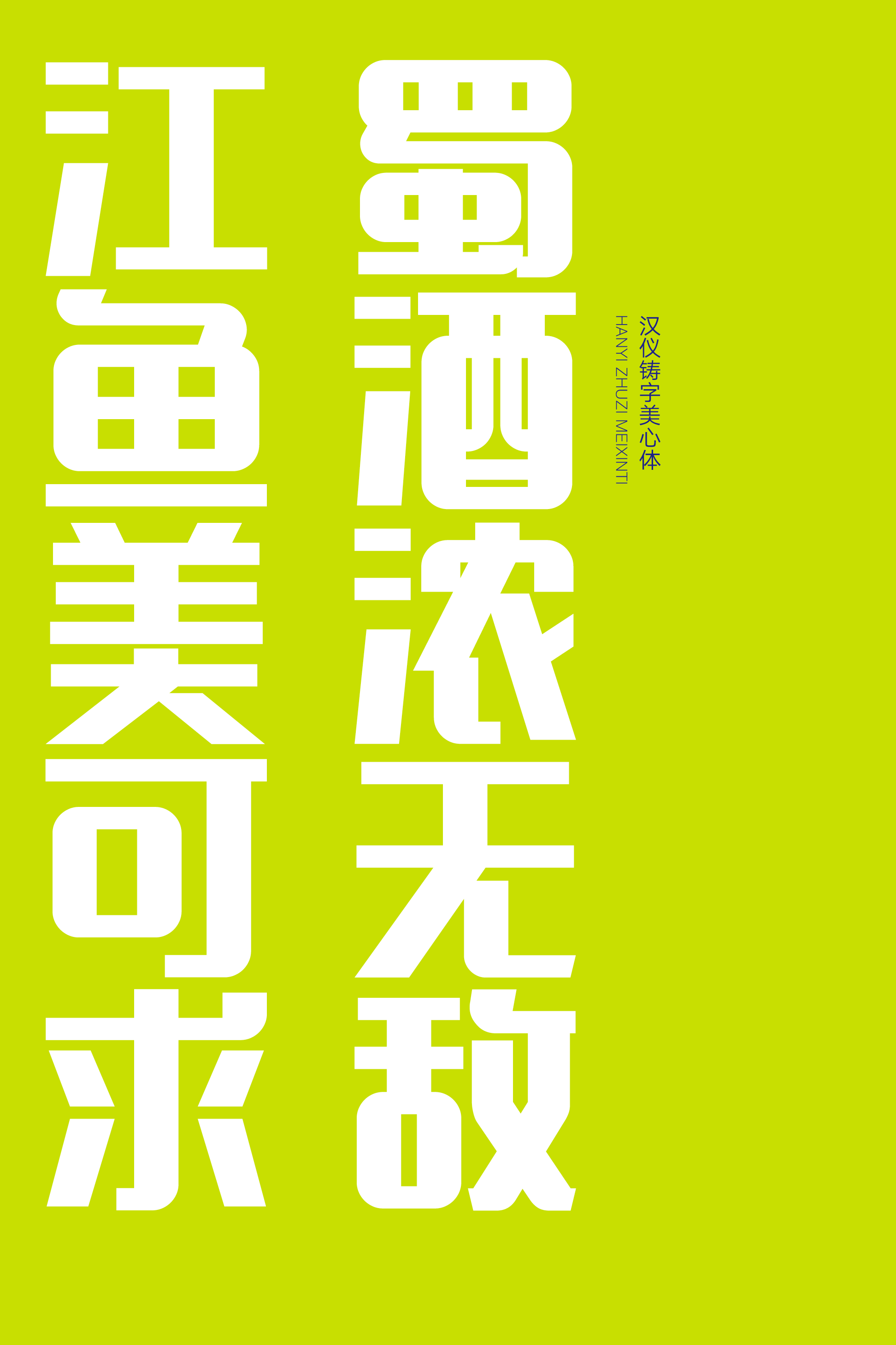 汉仪铸字美心体样张草稿6.png