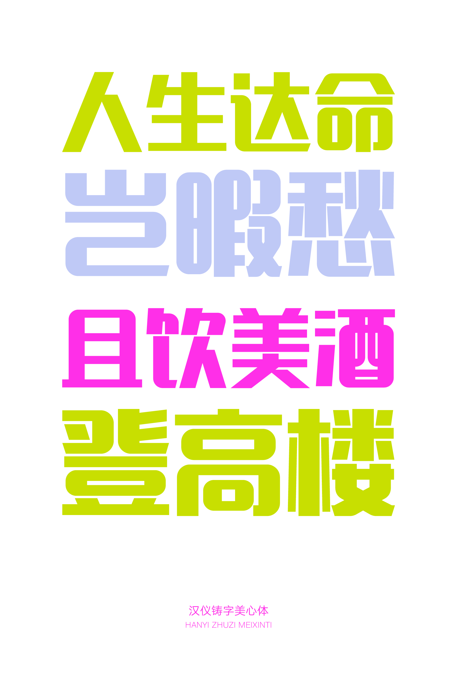 汉仪铸字美心体样张草稿7.png