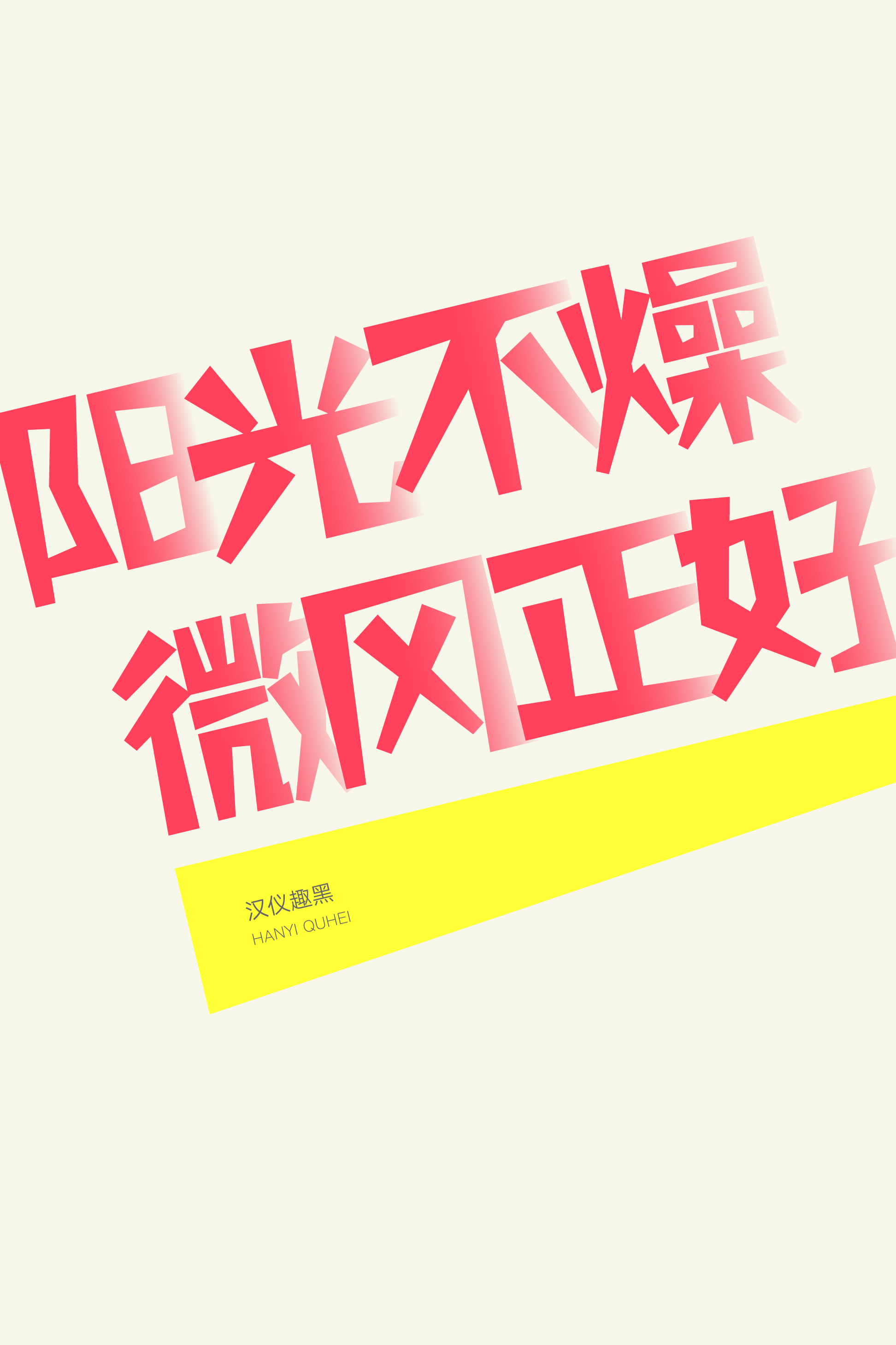 汉仪趣黑样张4.png