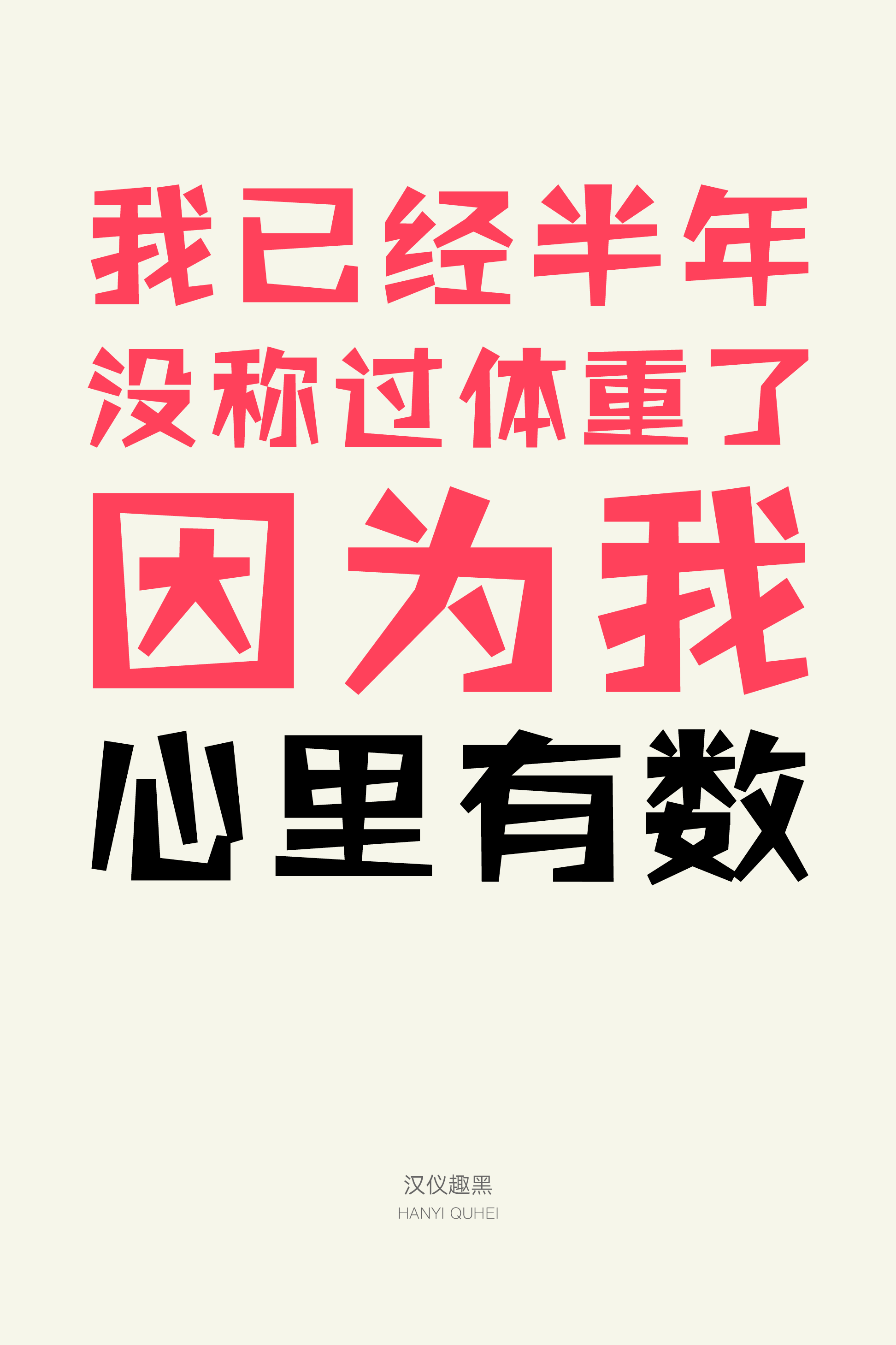 汉仪趣黑样张6.png