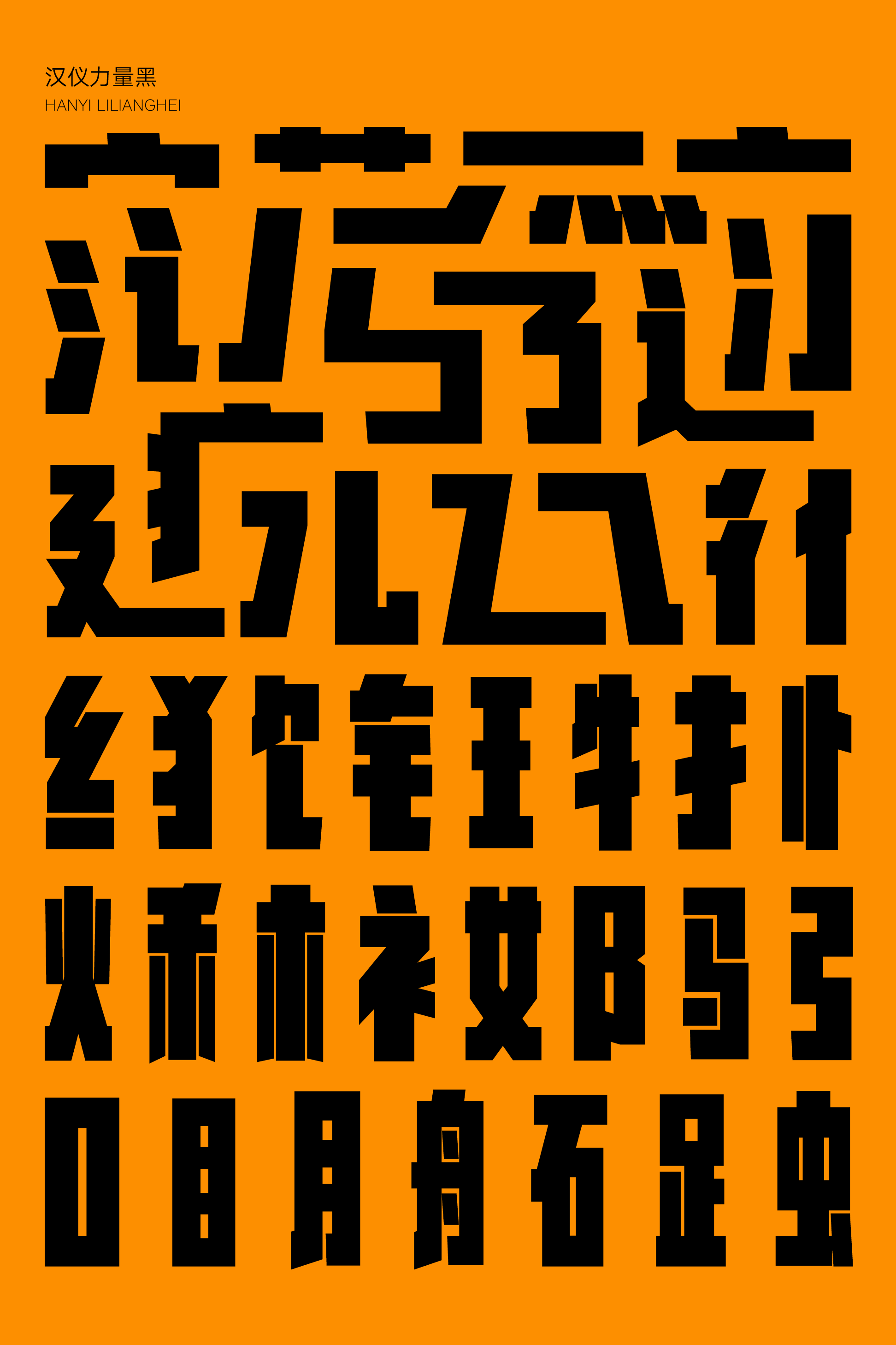 汉仪力量黑-字体样张02.png