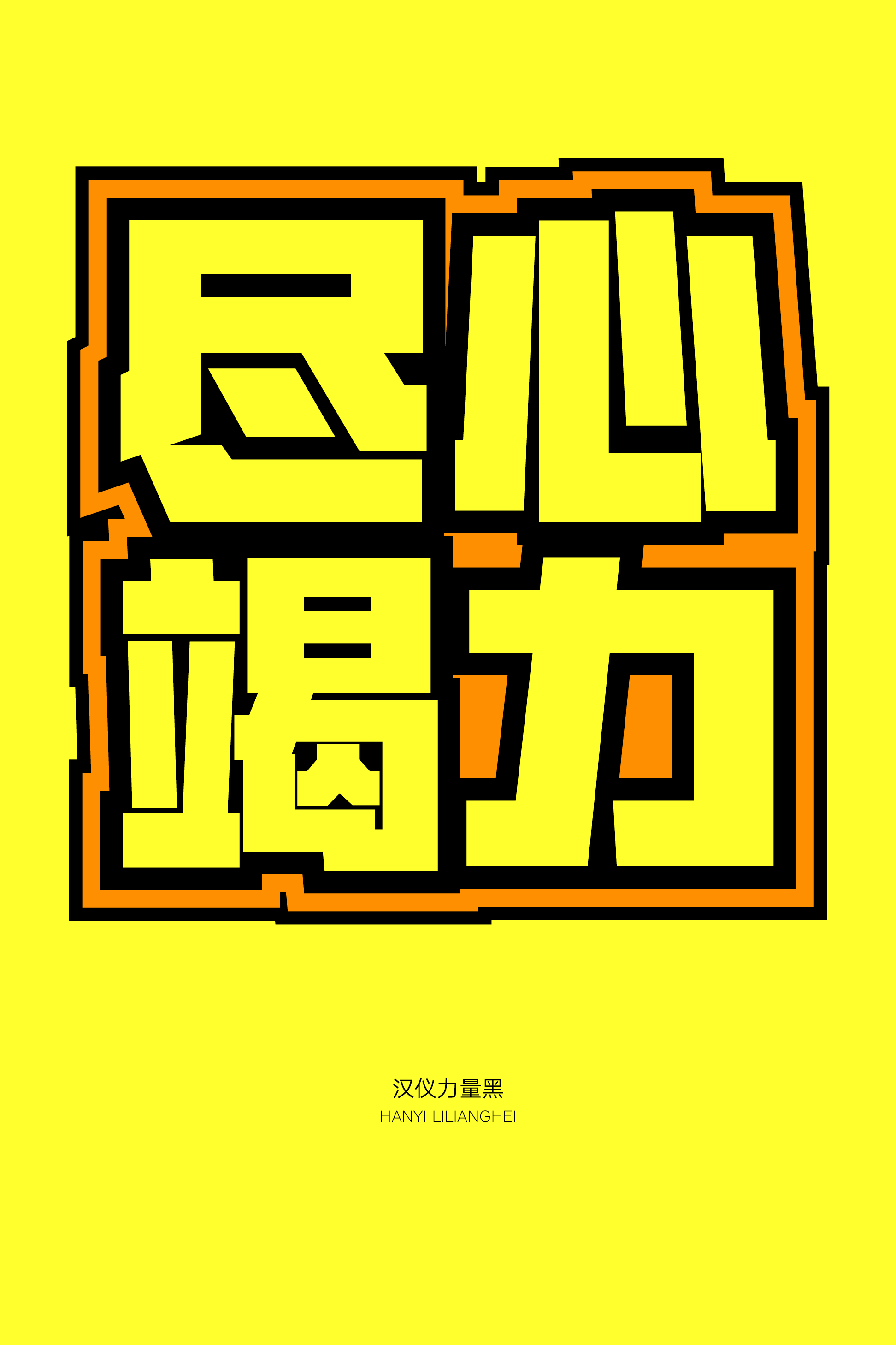 汉仪力量黑-字体样张03.png