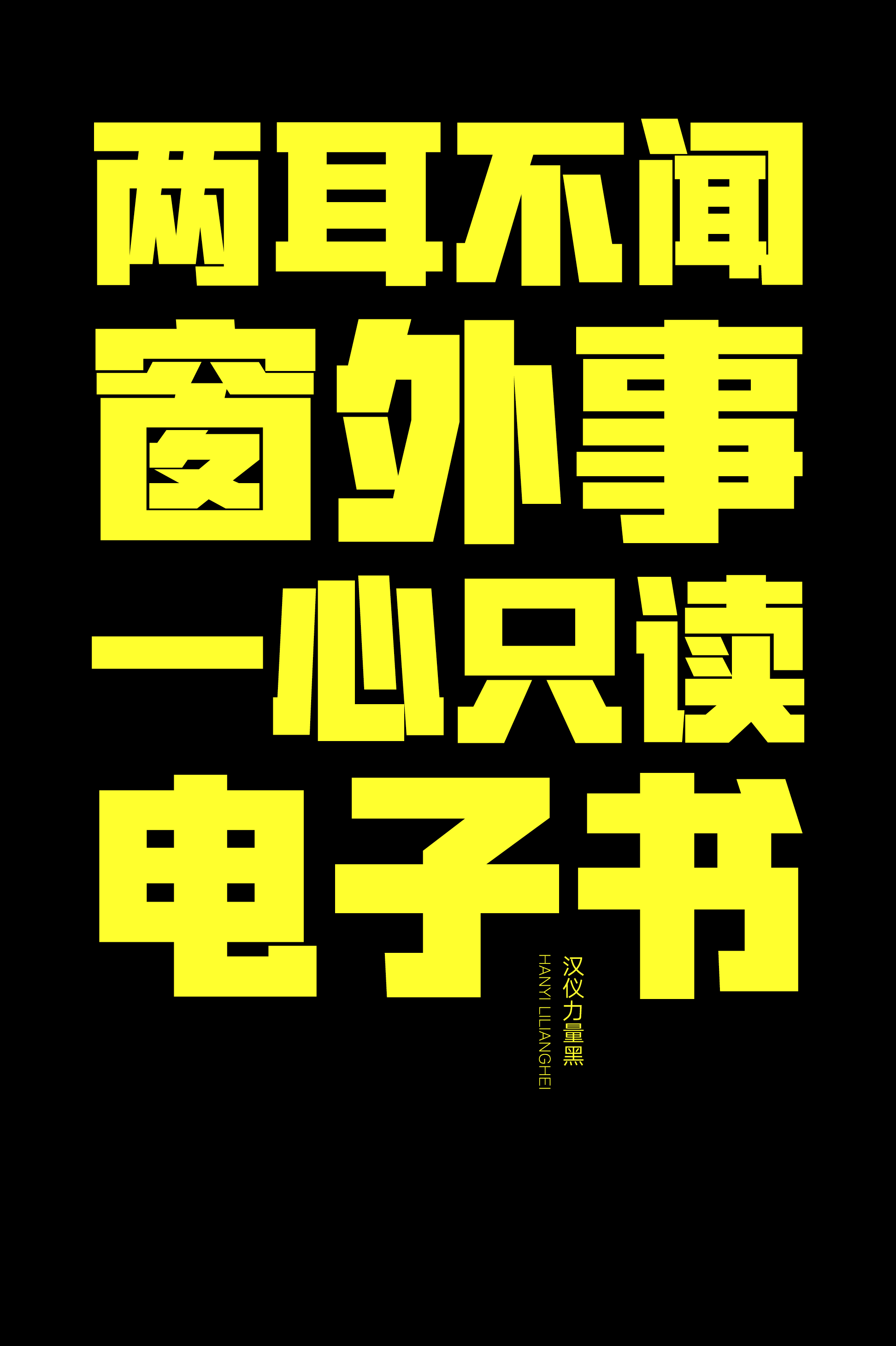汉仪力量黑-字体样张06.png