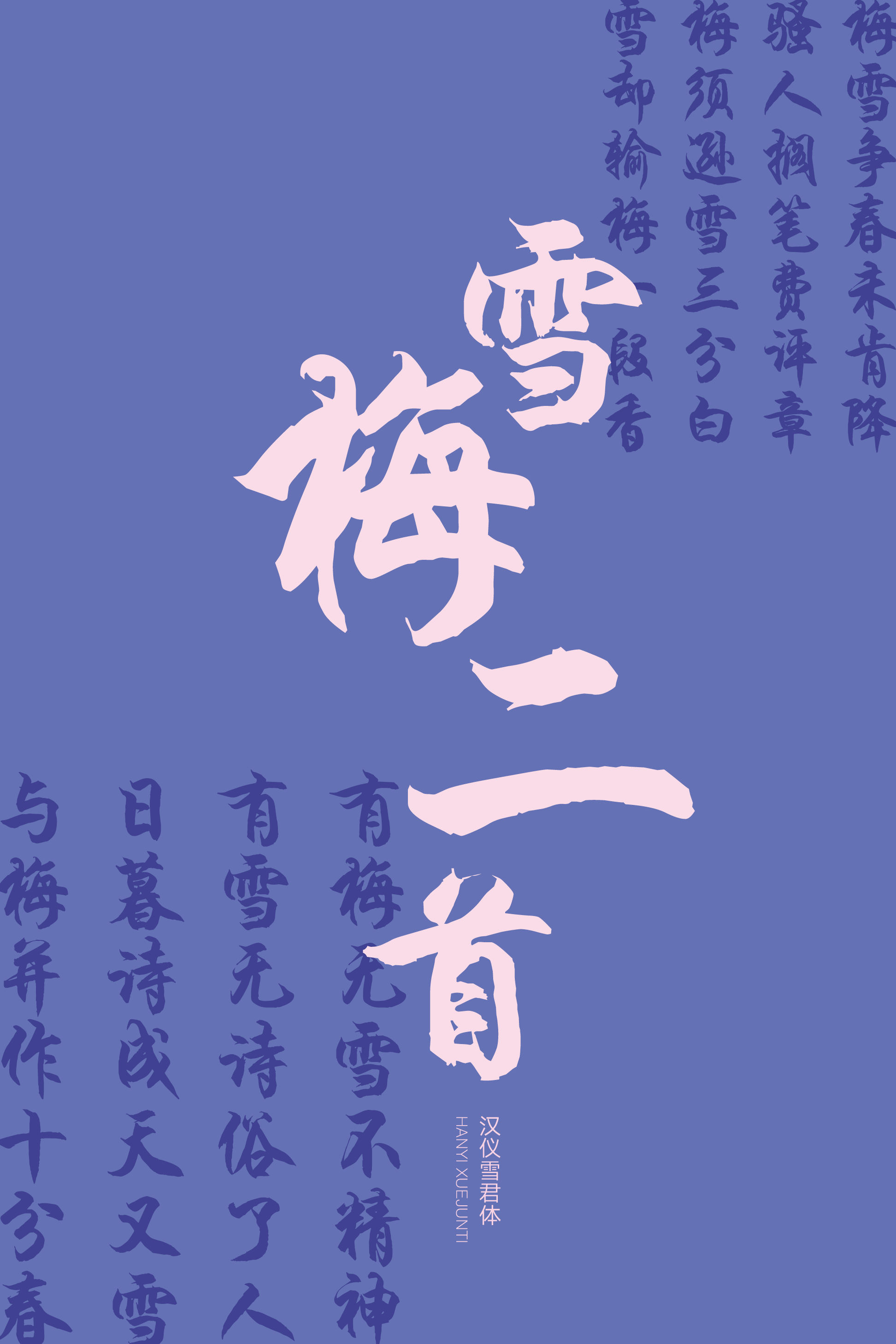 汉仪雪君体样张7.png