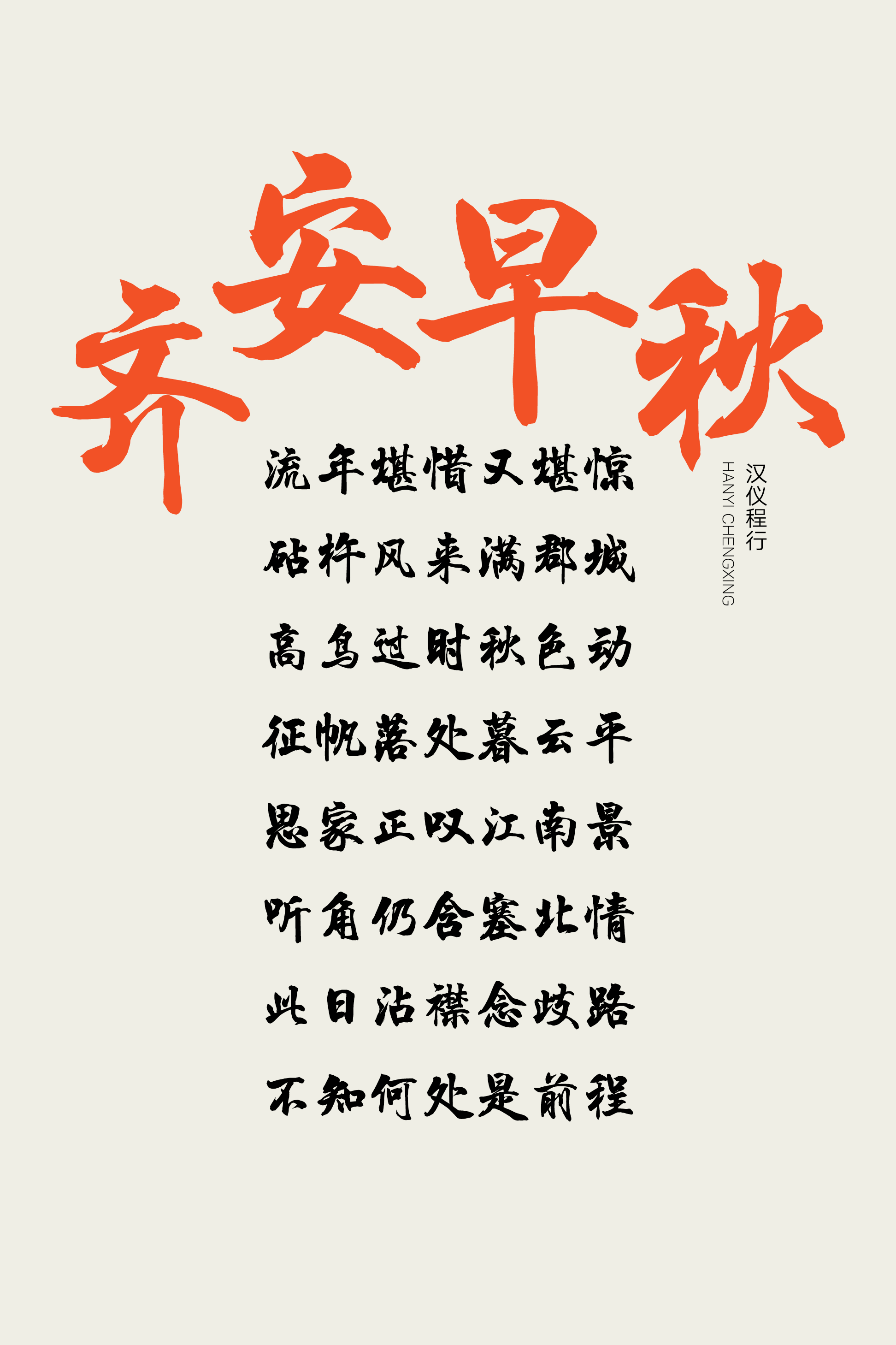 汉仪程行样张7.png