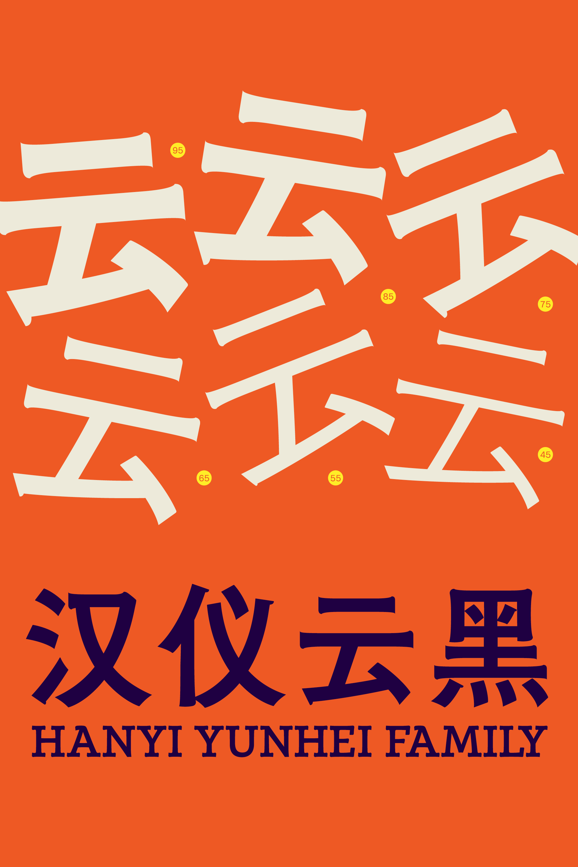 汉仪云黑家族样张.png
