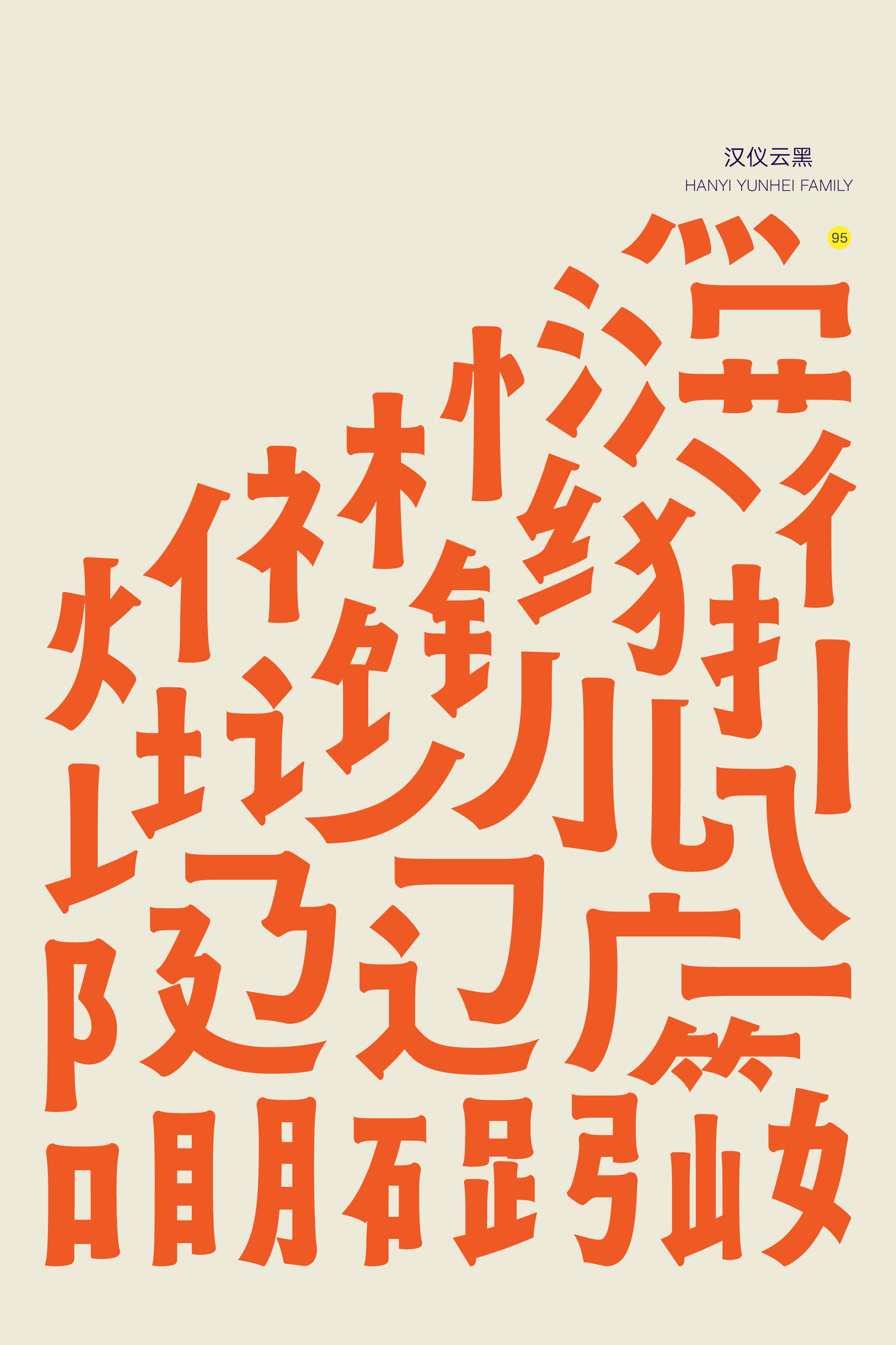 汉仪云黑家族样张2.png