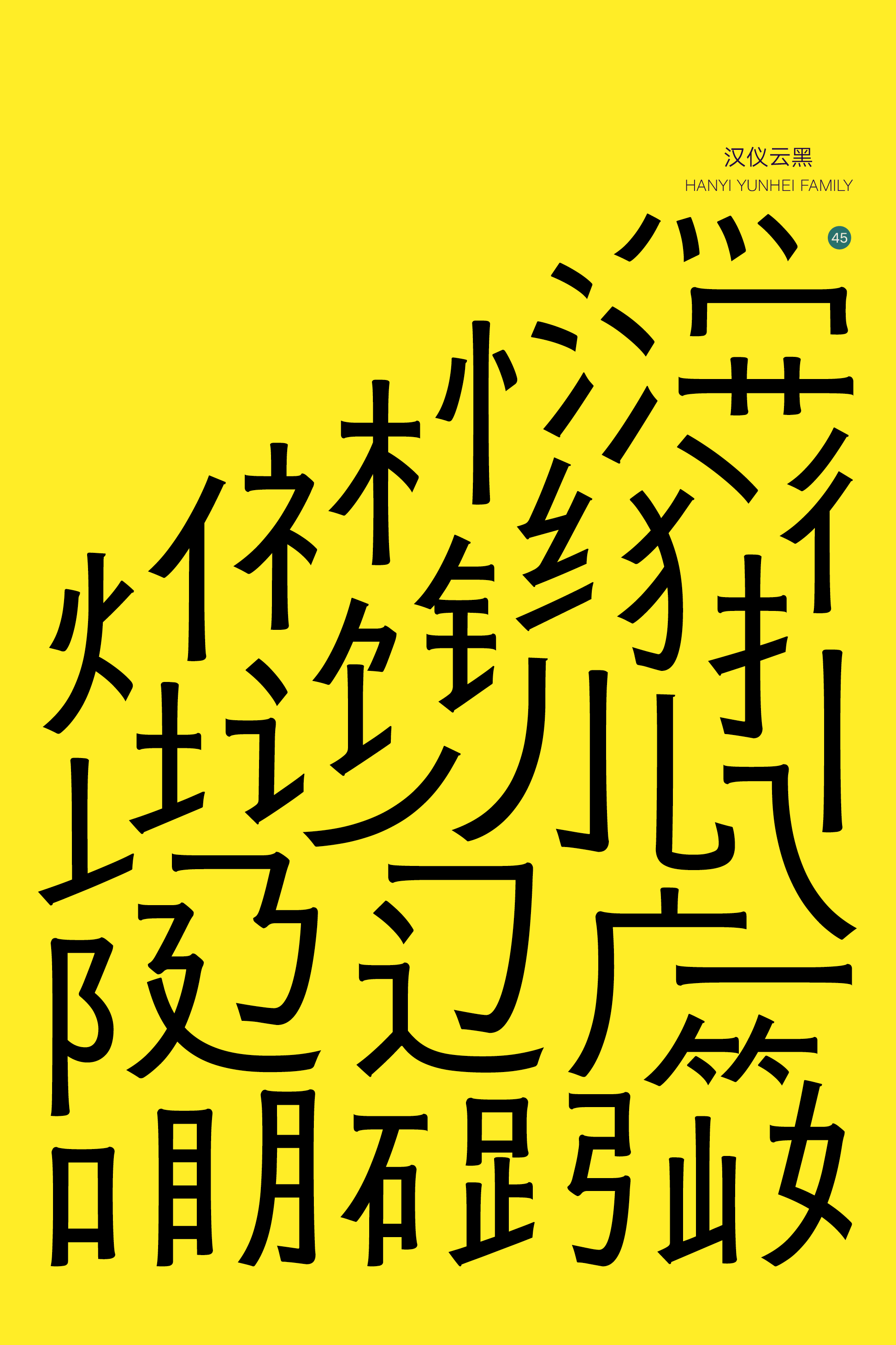 汉仪云黑家族样张3.png