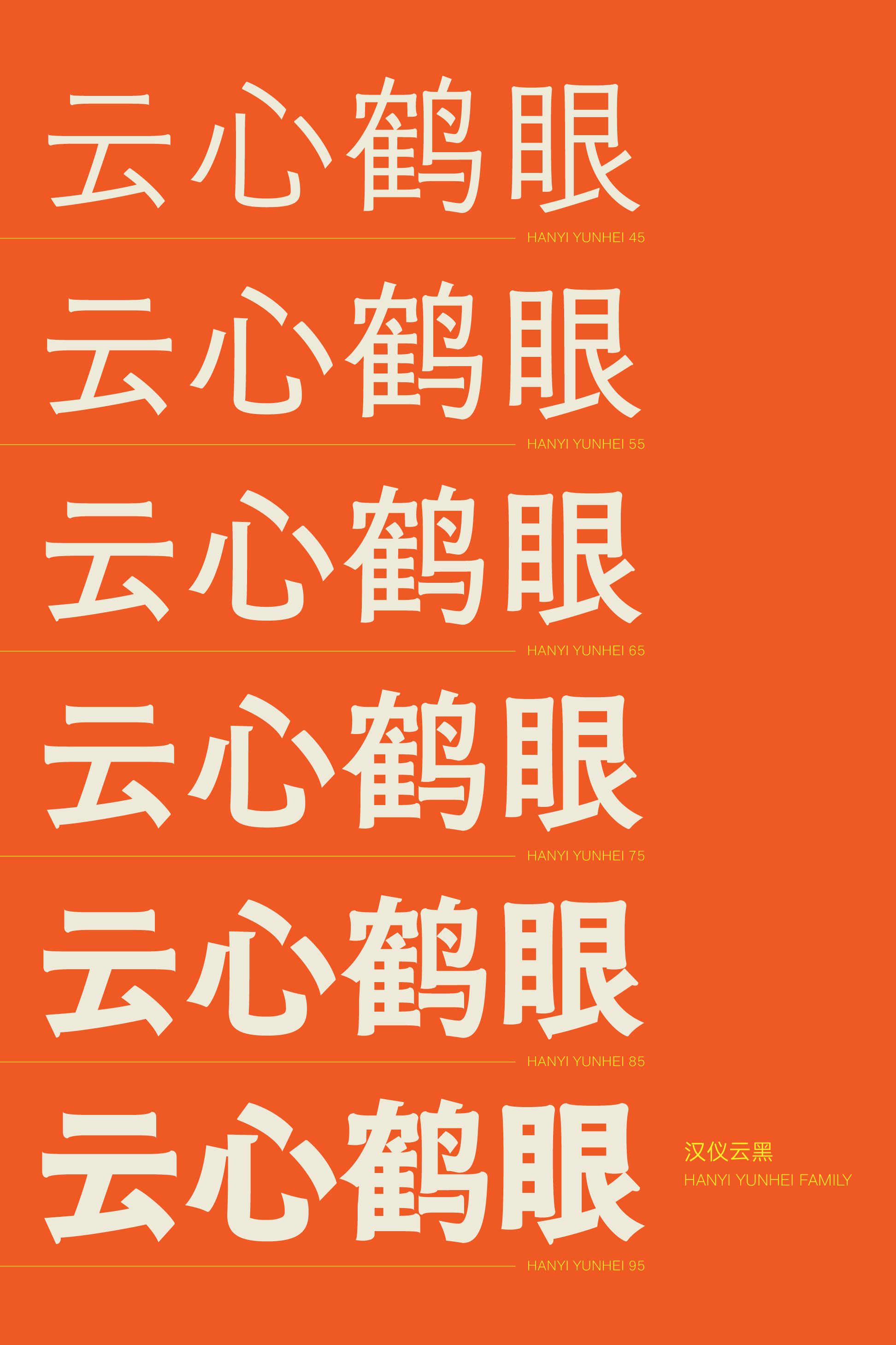 汉仪云黑家族样张5.png