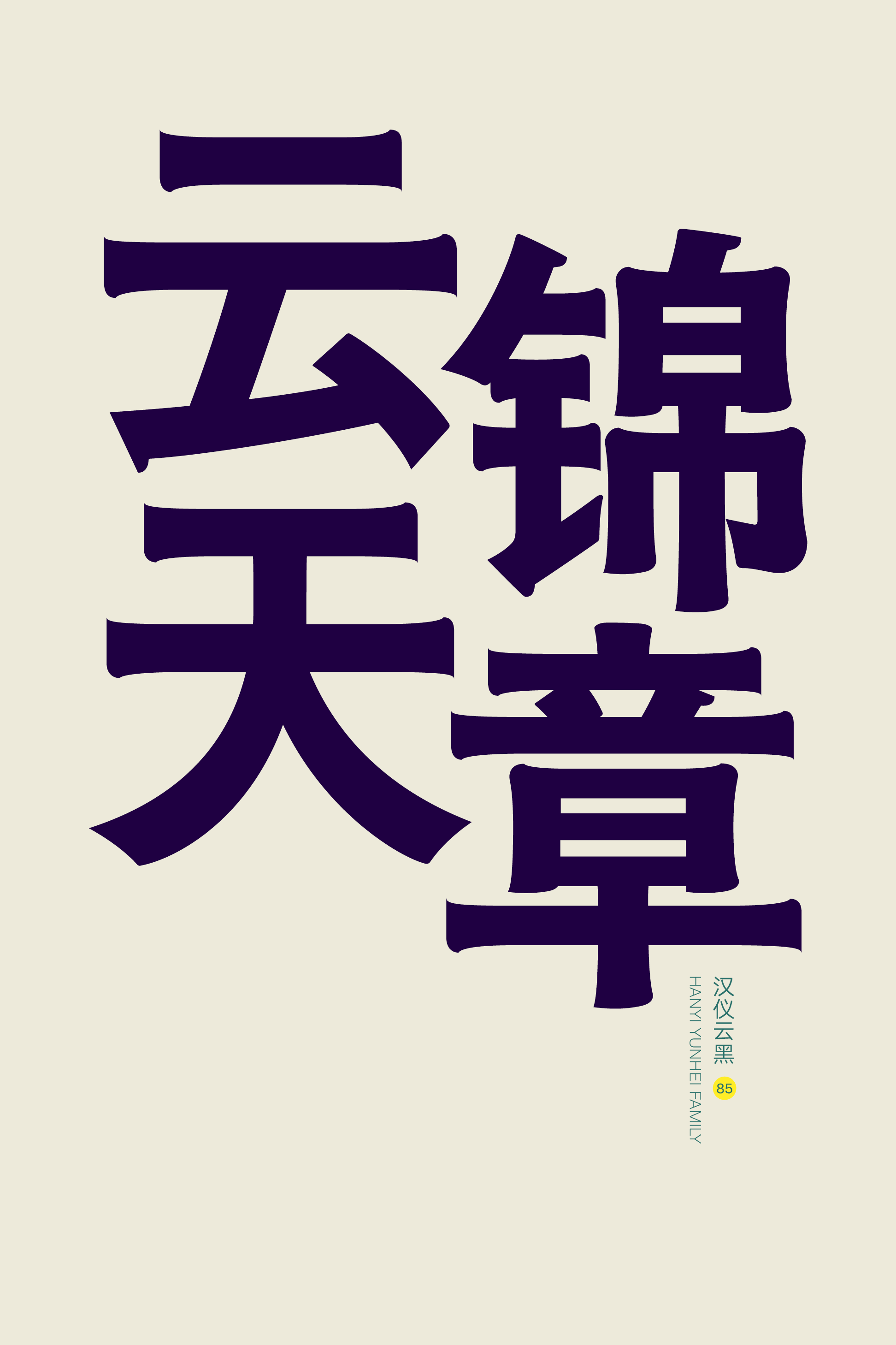 汉仪云黑家族样张7.png