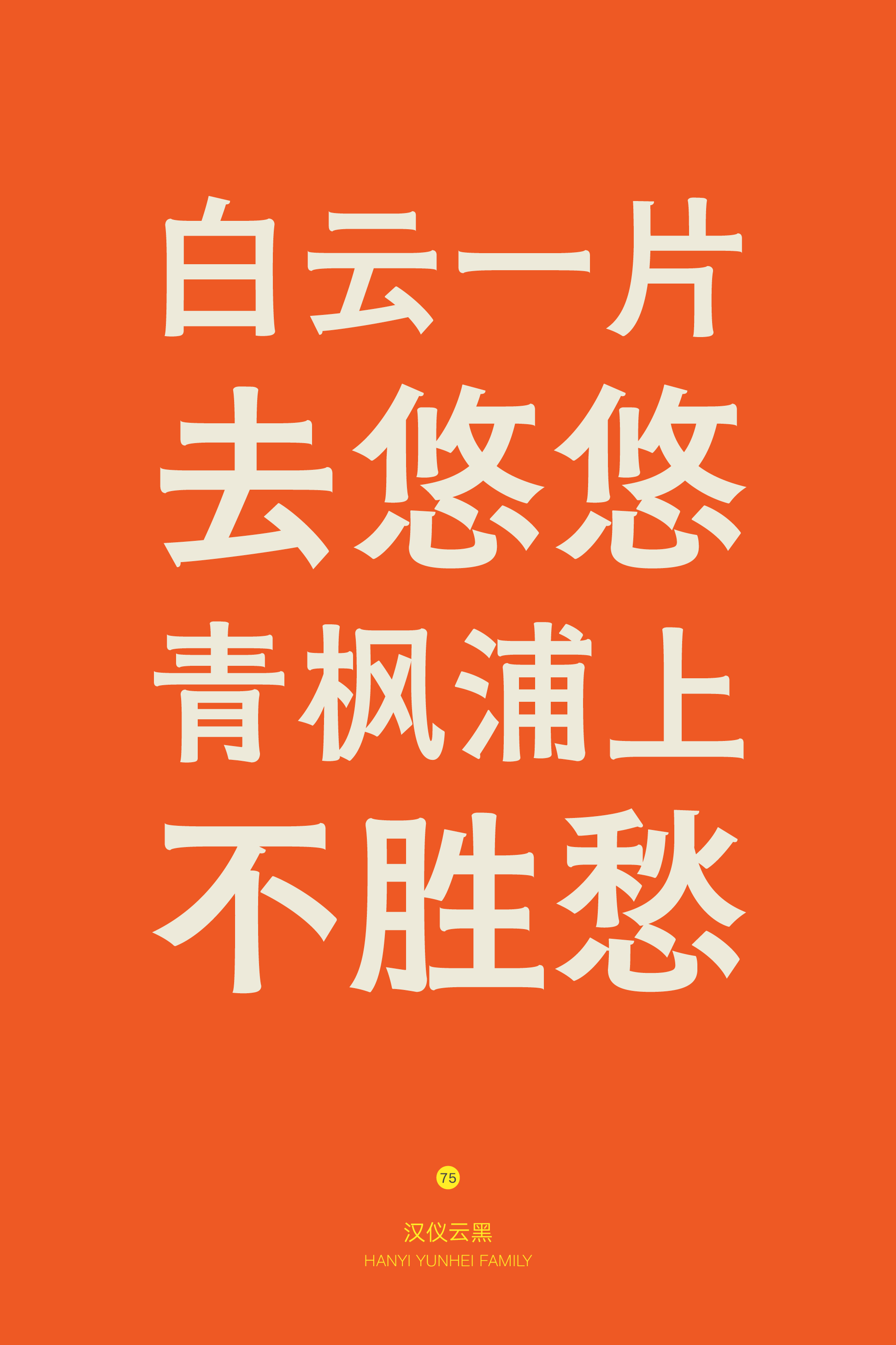汉仪云黑家族样张10.png