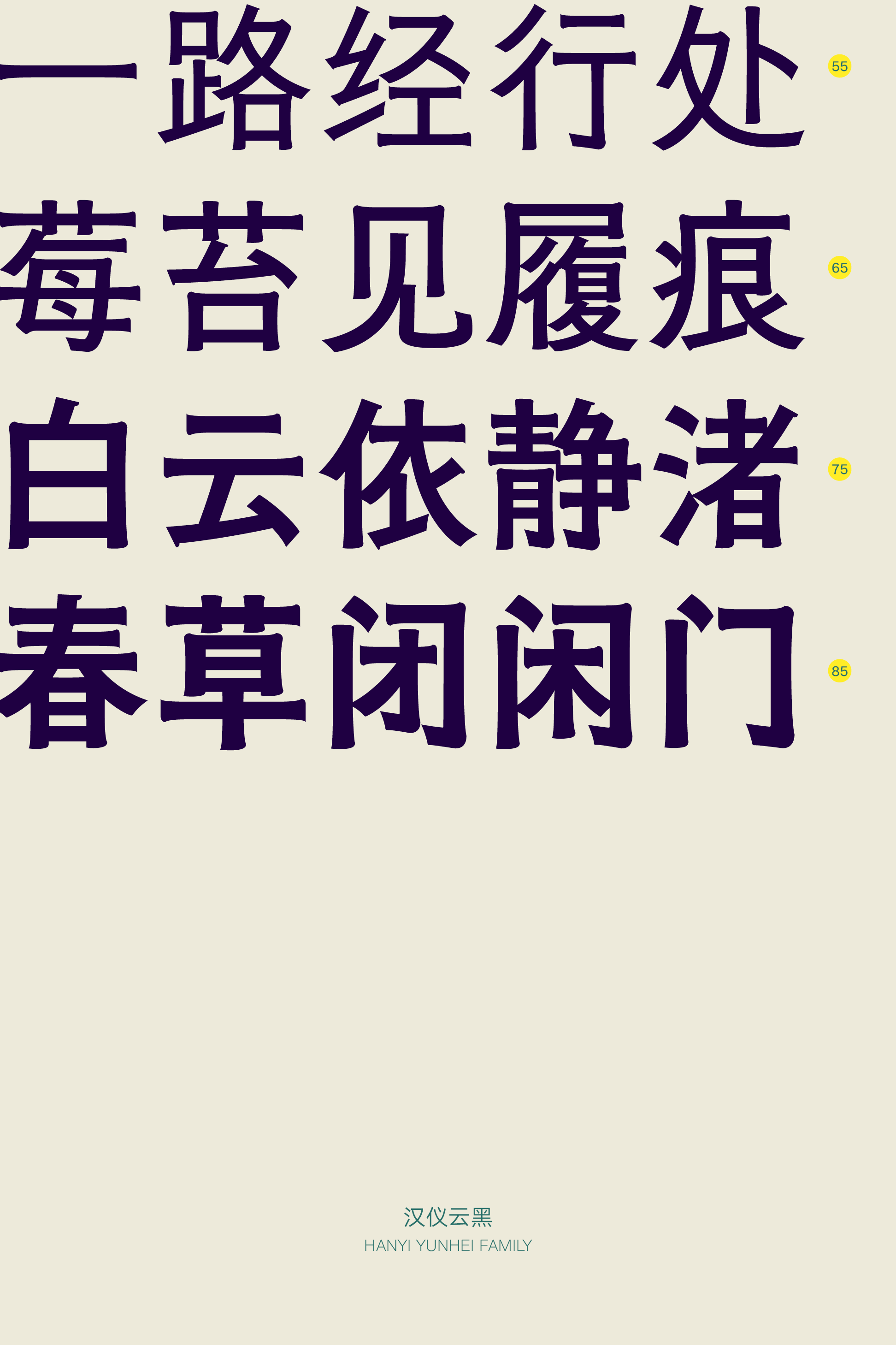 汉仪云黑家族样张11.png
