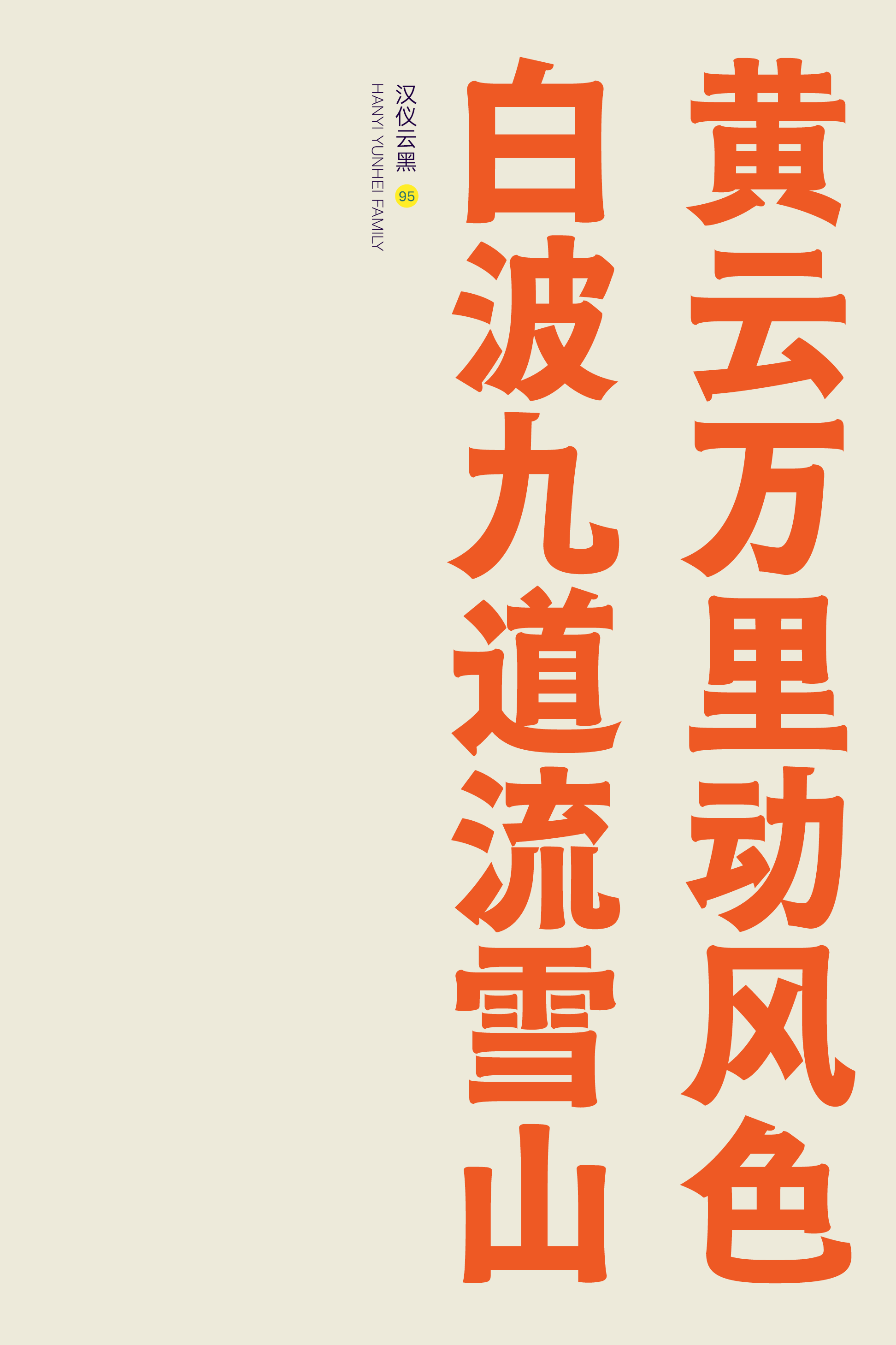 汉仪云黑家族样张12.png