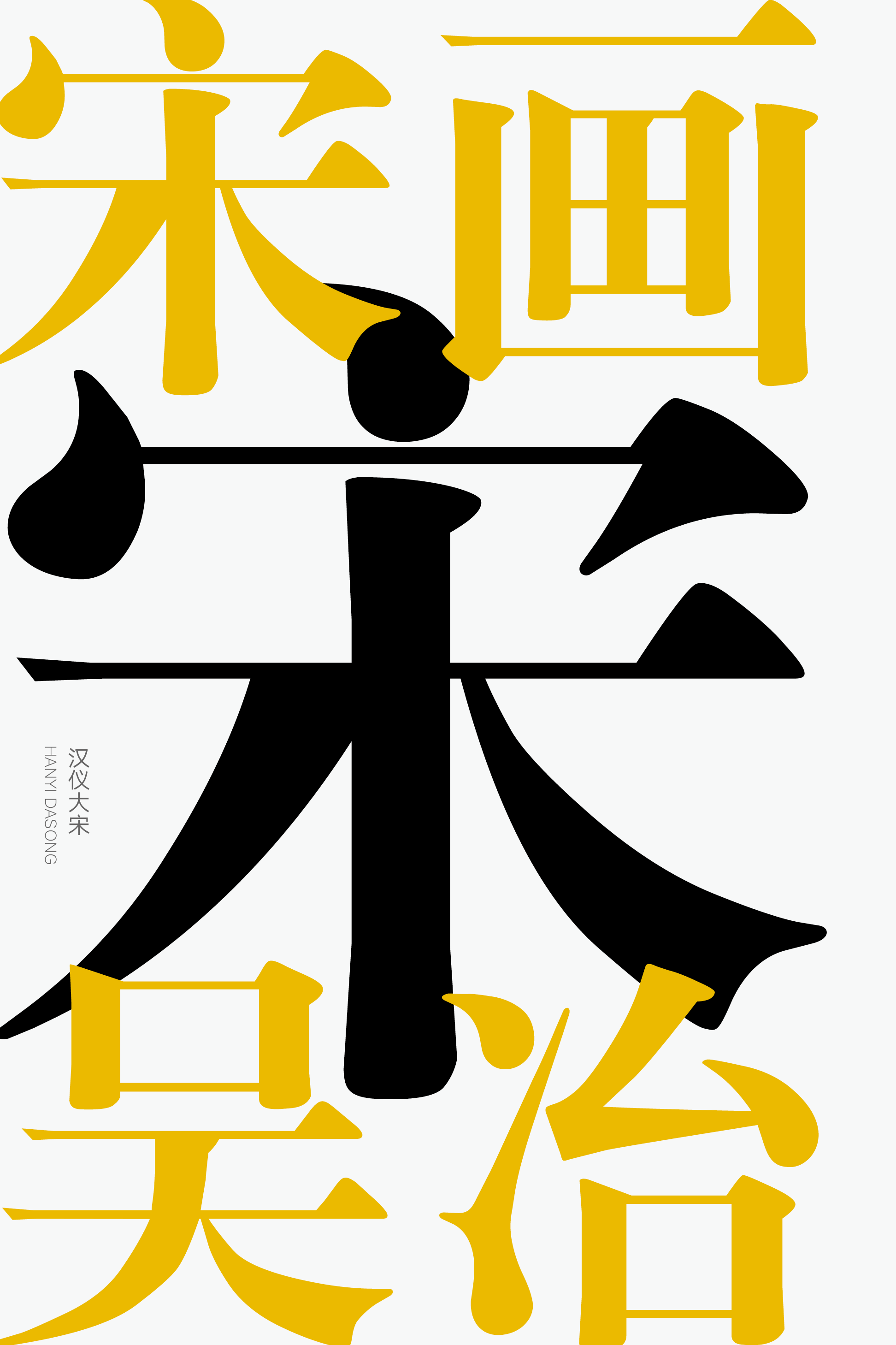 汉仪大宋-字体样张03.png