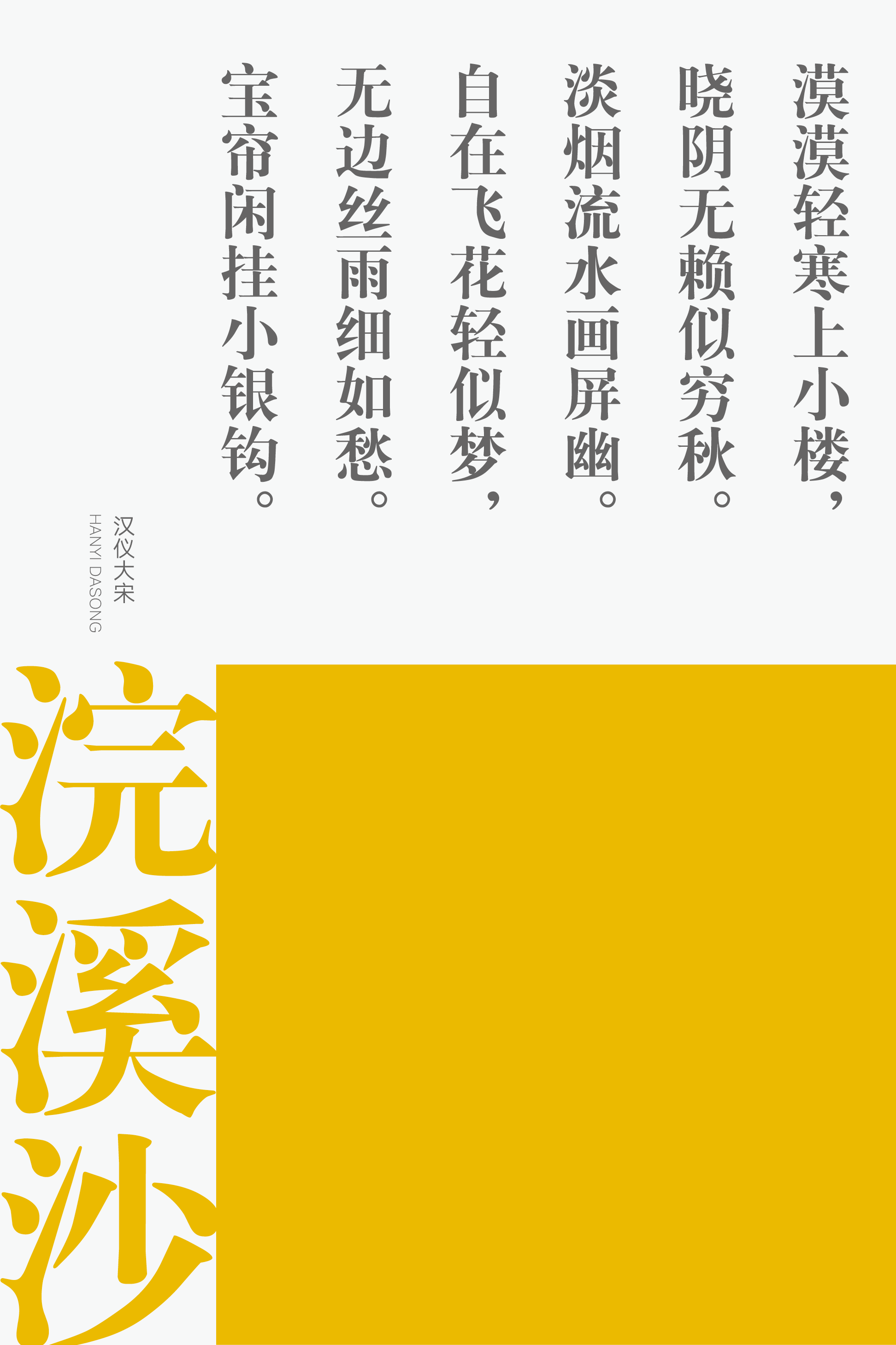 汉仪大宋-字体样张06.png