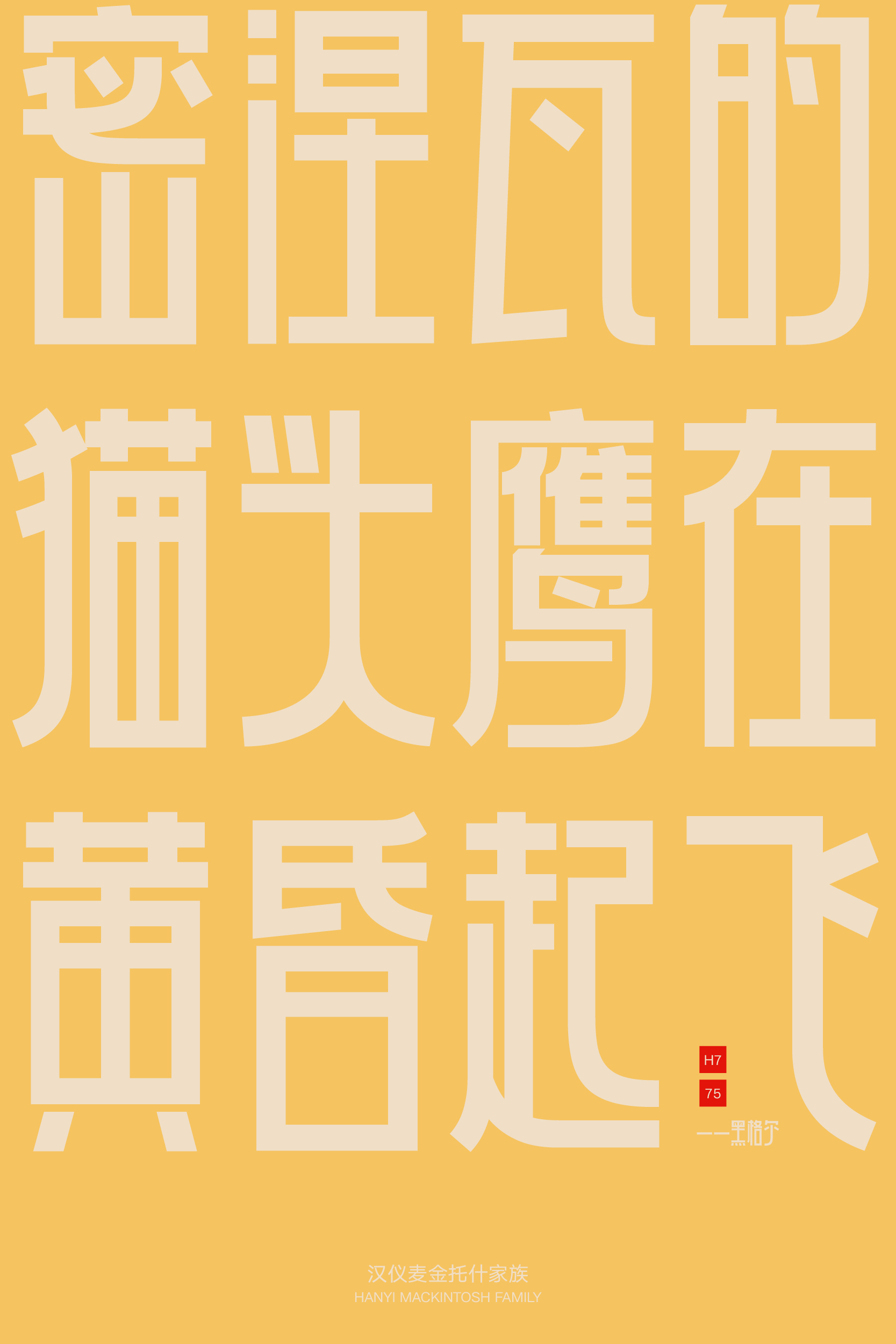 汉仪麦金托什家族-字体样张8.jpg