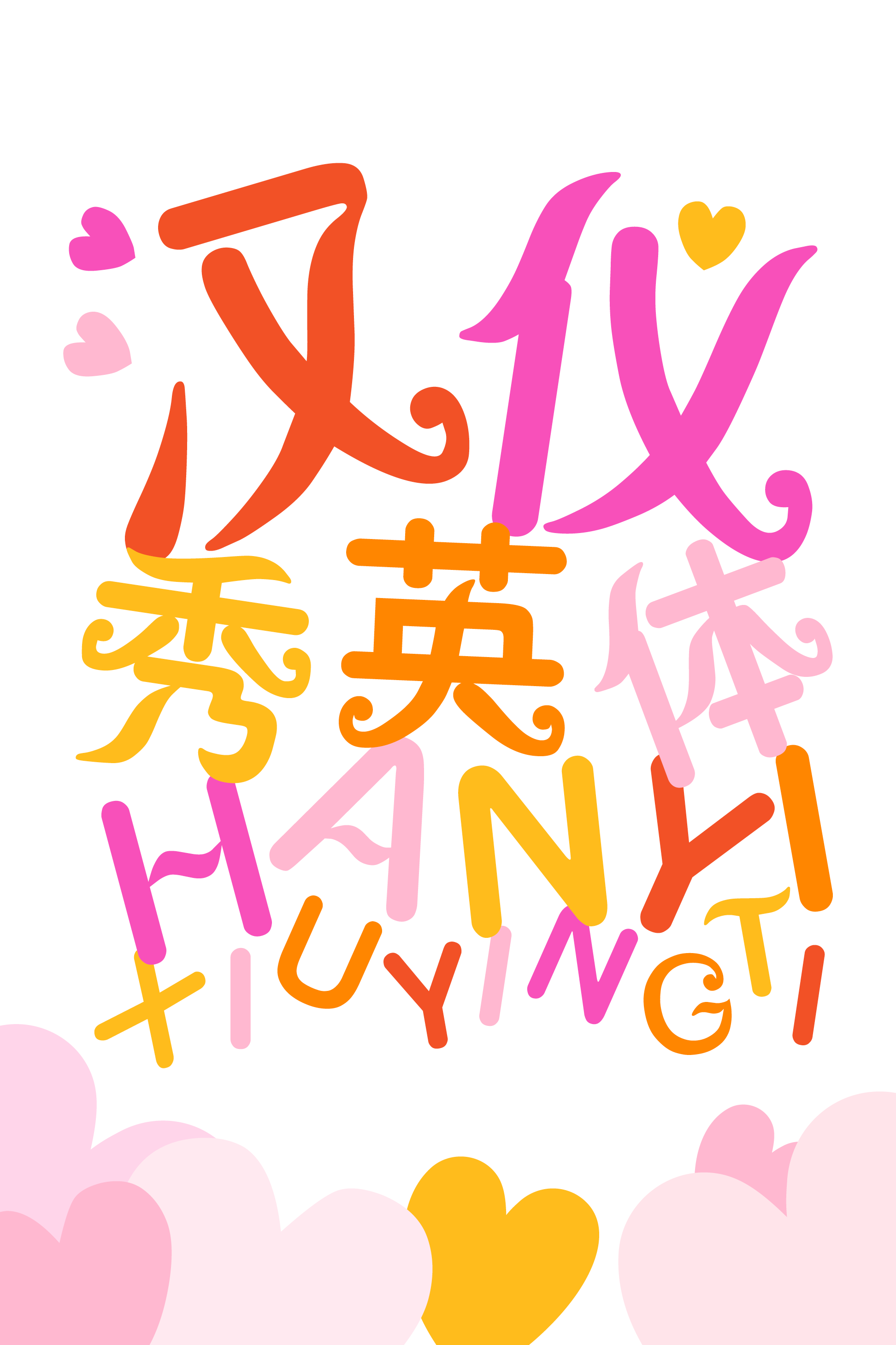 汉仪秀英体样张.png