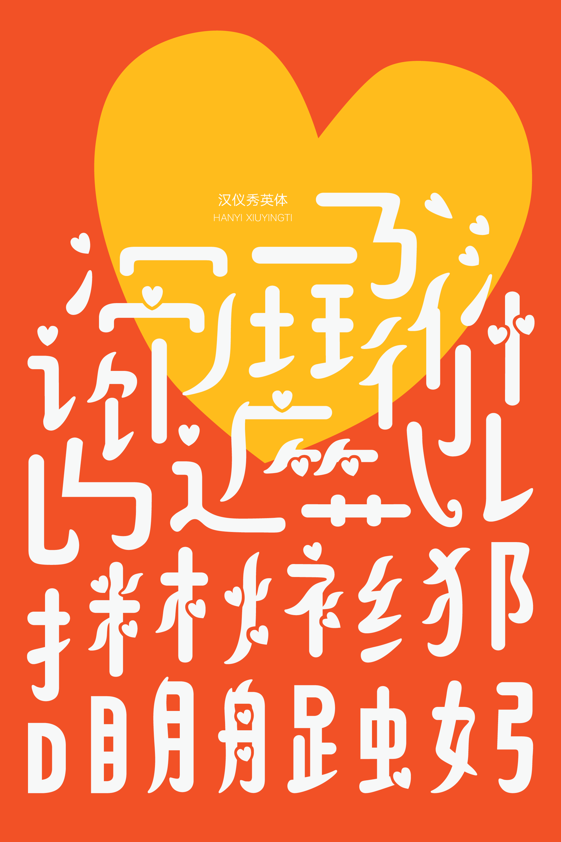汉仪秀英体样张3.png