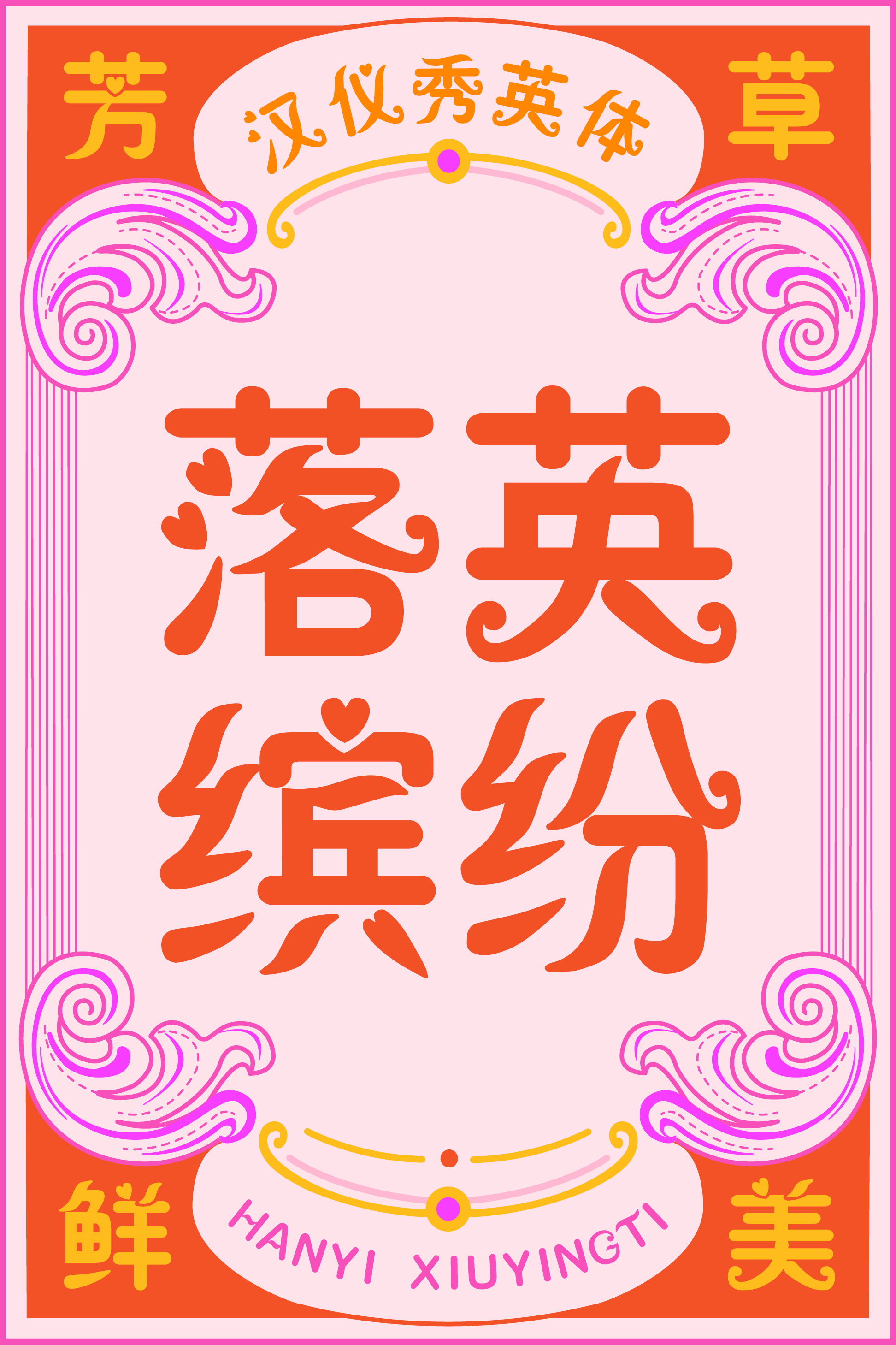 汉仪秀英体样张4.png