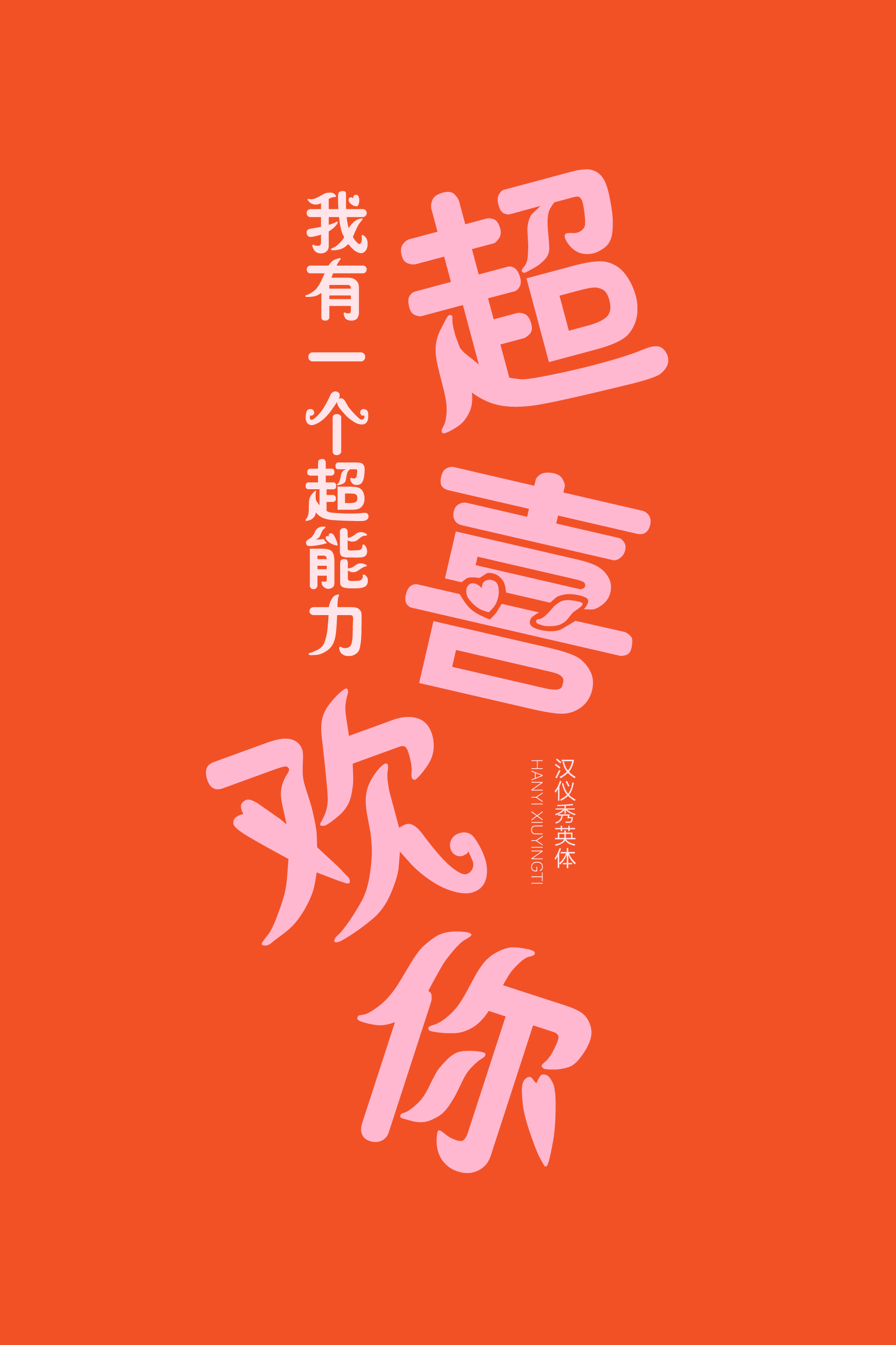 汉仪秀英体样张5.png