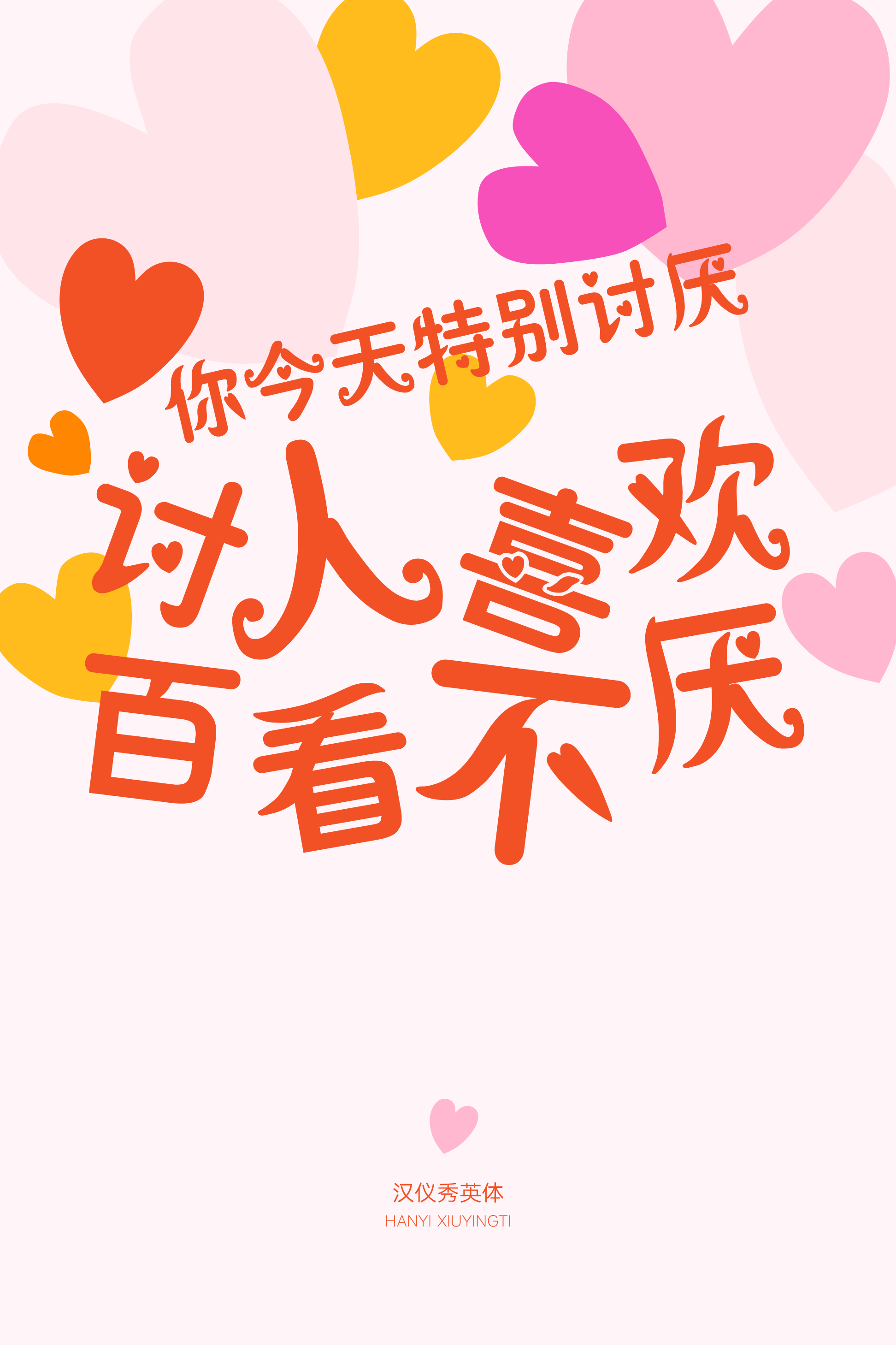汉仪秀英体样张6.png