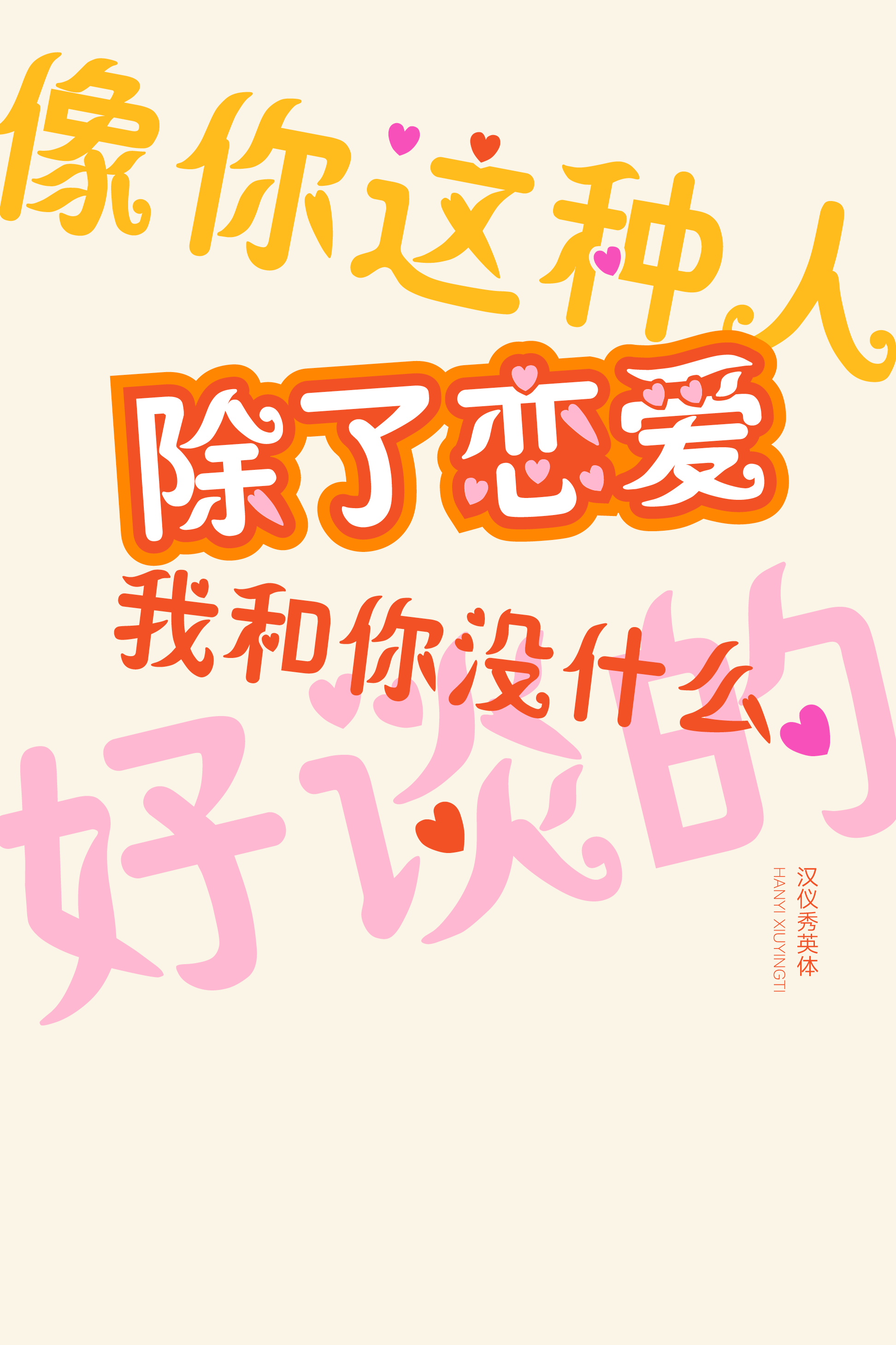 汉仪秀英体样张7.png