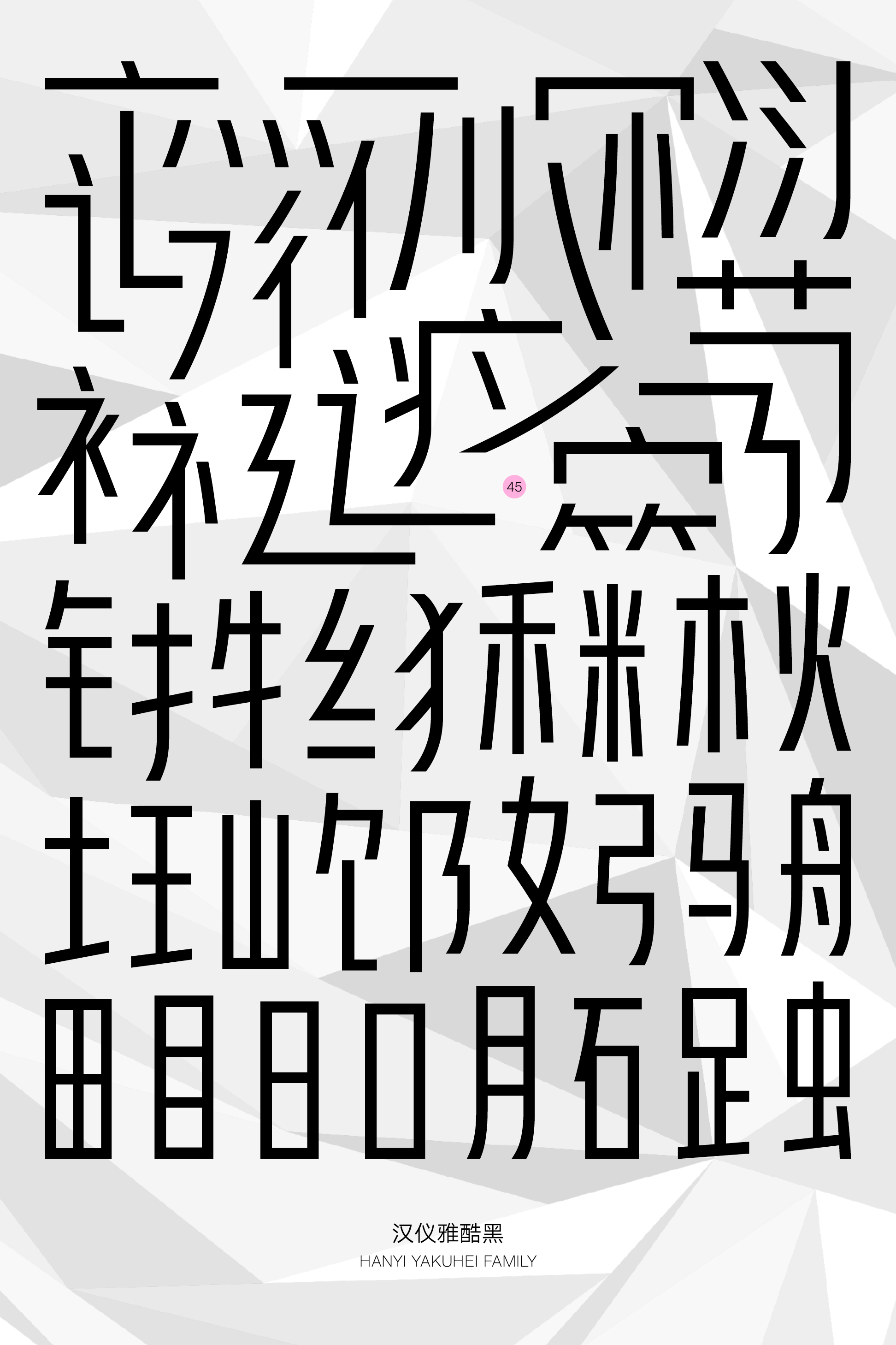 汉仪雅酷黑样张7.png