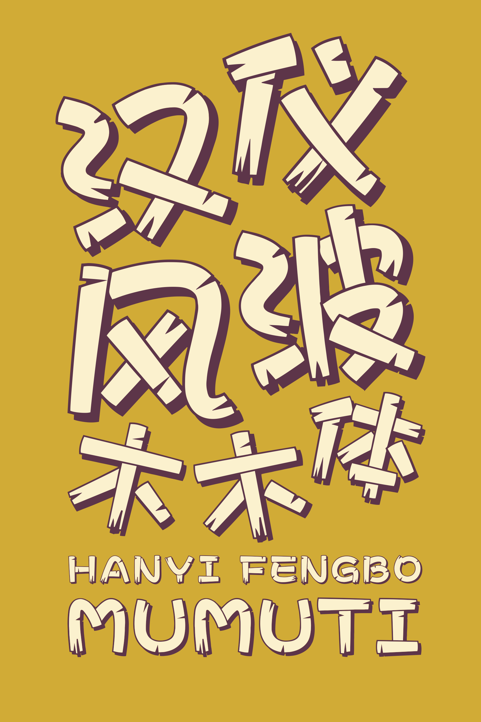汉仪风波木木体-字体样张01.png