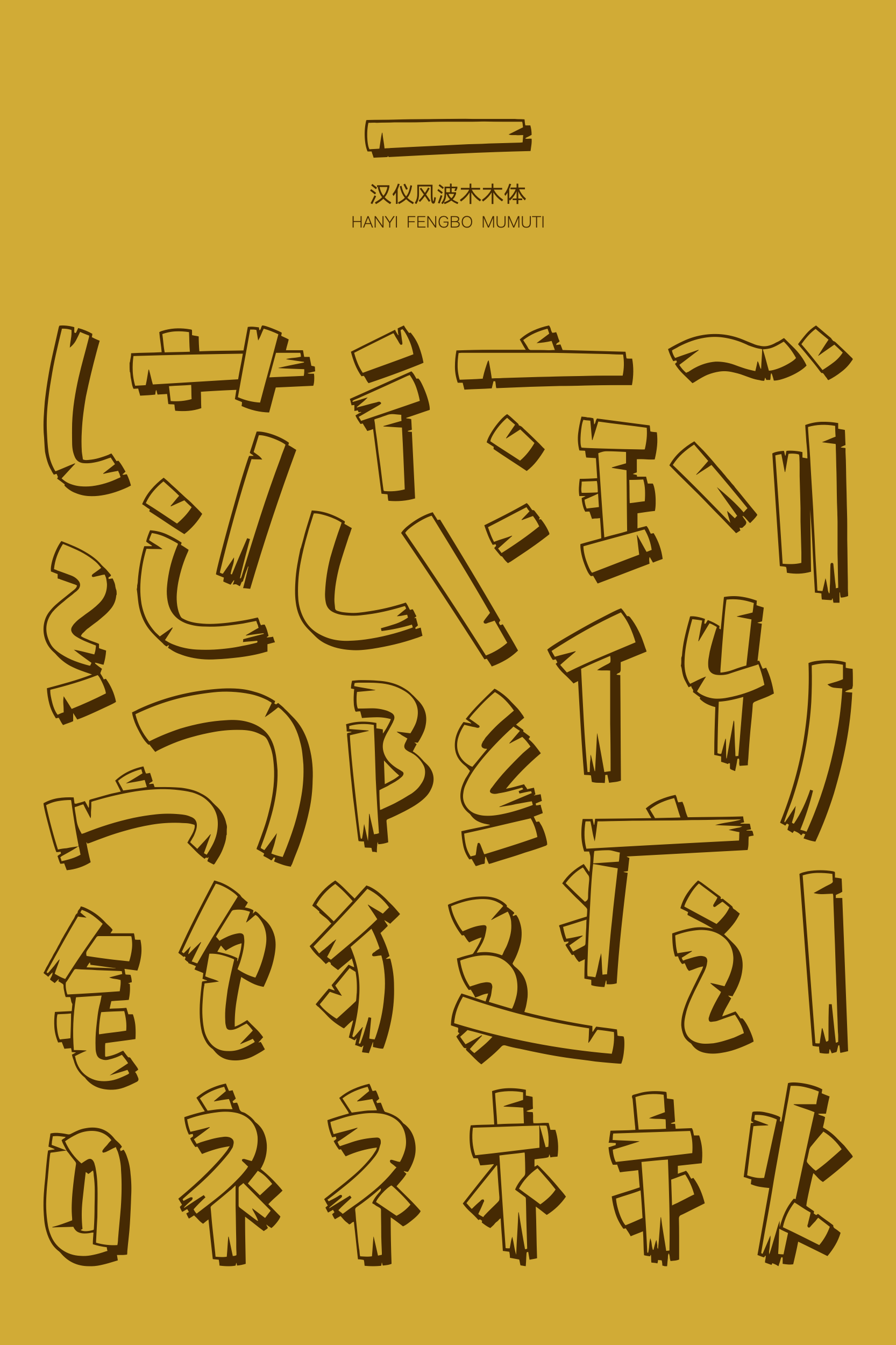 汉仪风波木木体-字体样张02.png