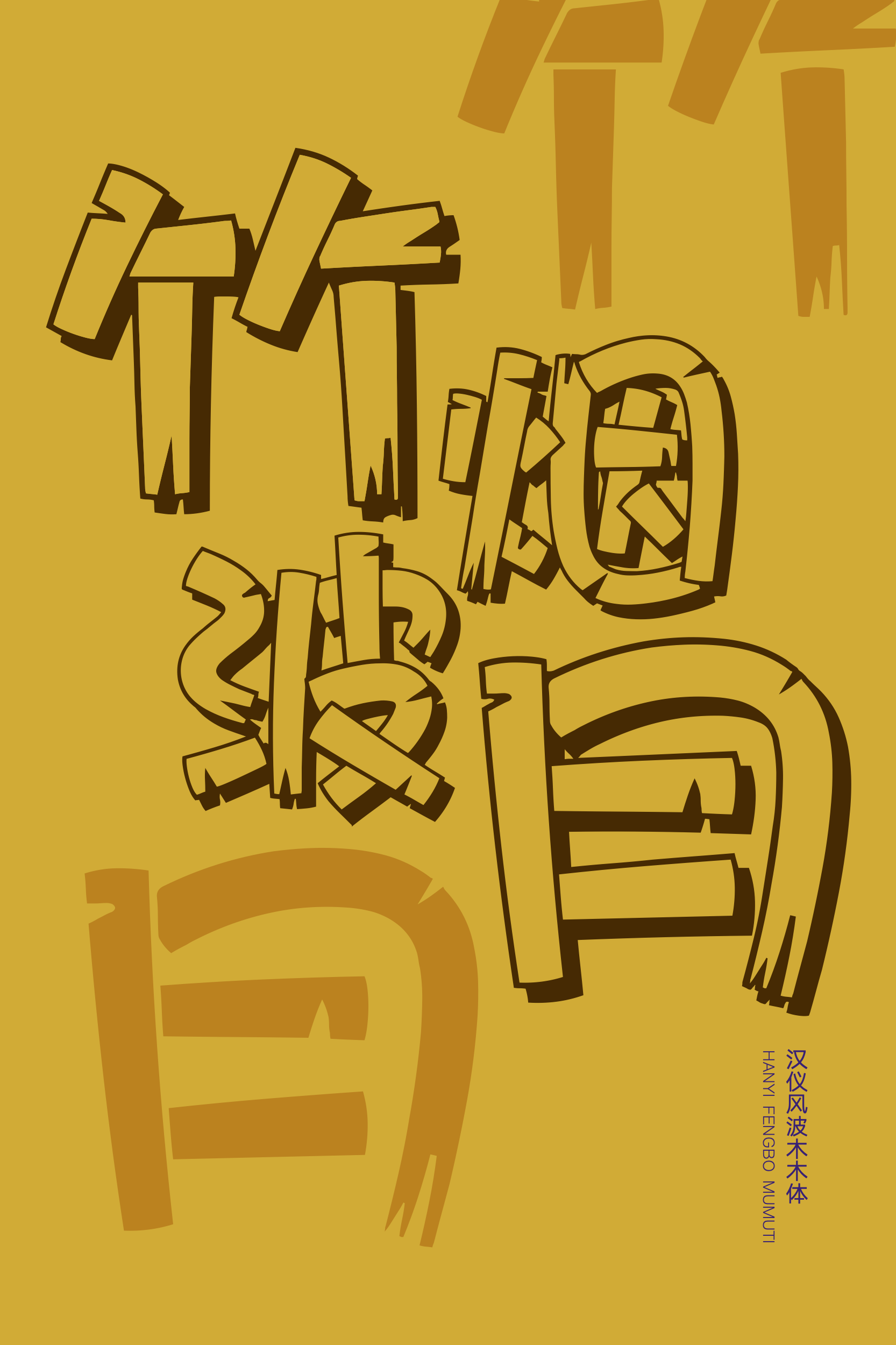 汉仪风波木木体-字体样张03.png