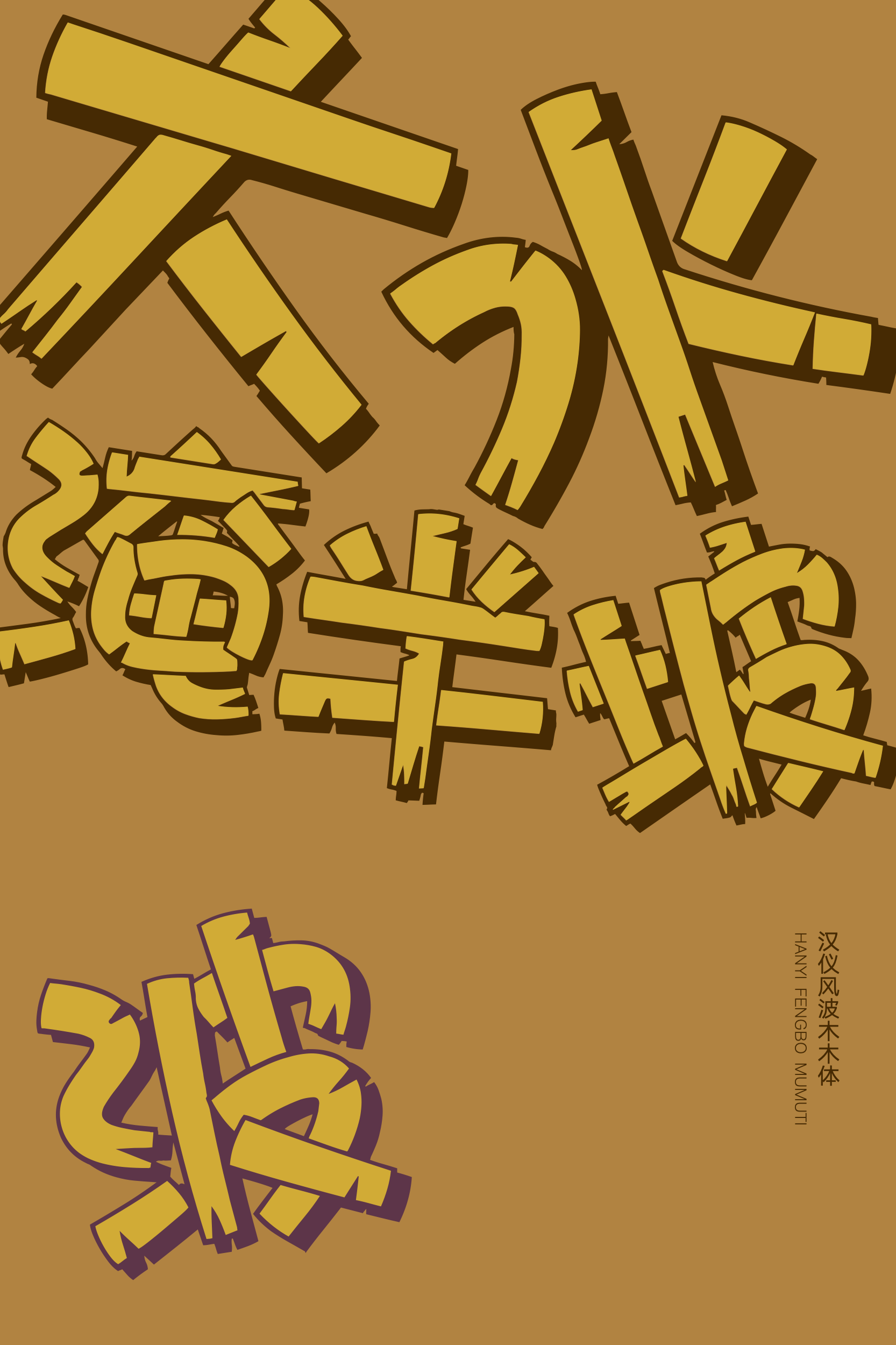 汉仪风波木木体-字体样张04.png