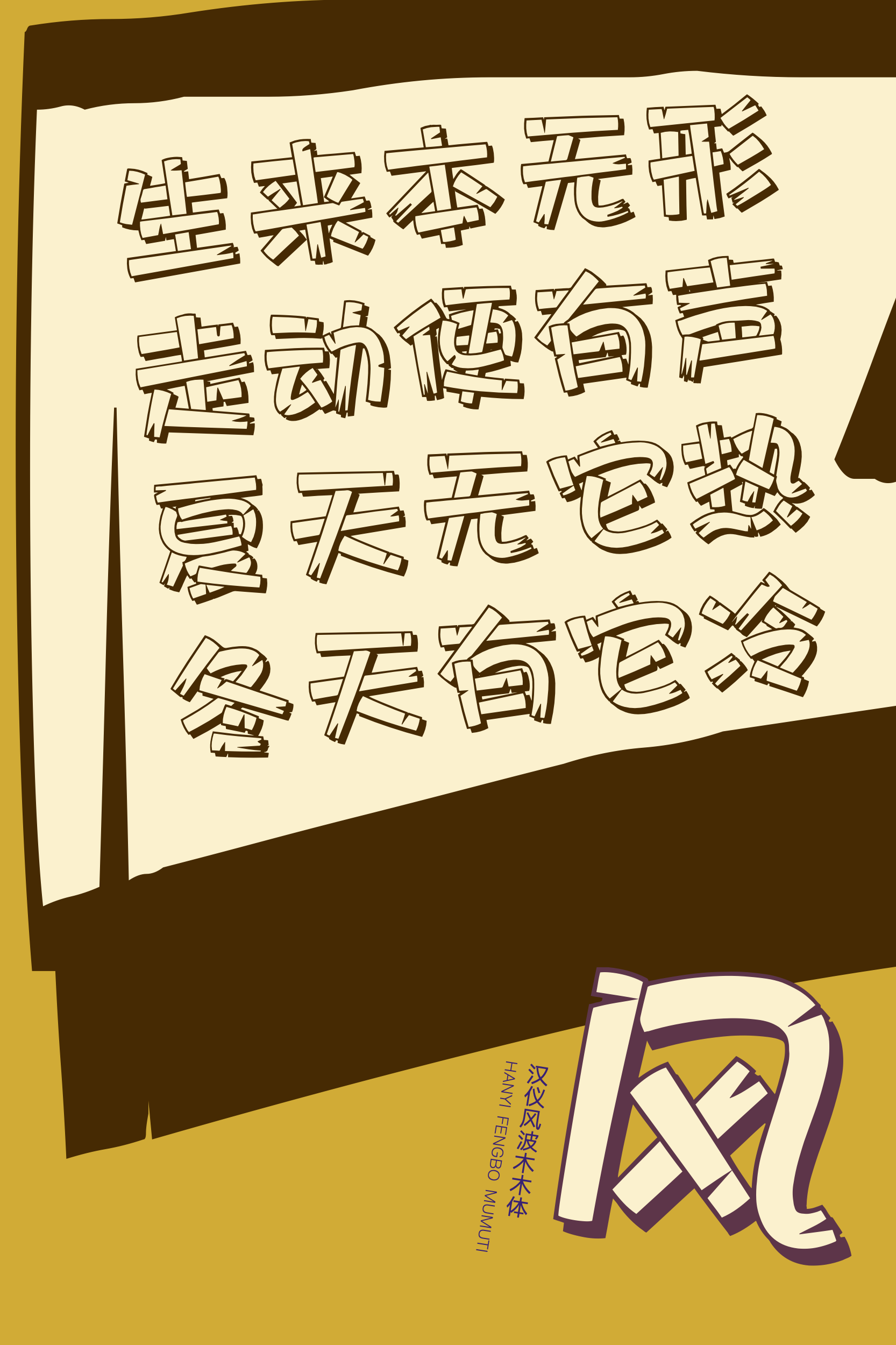汉仪风波木木体-字体样张05.png