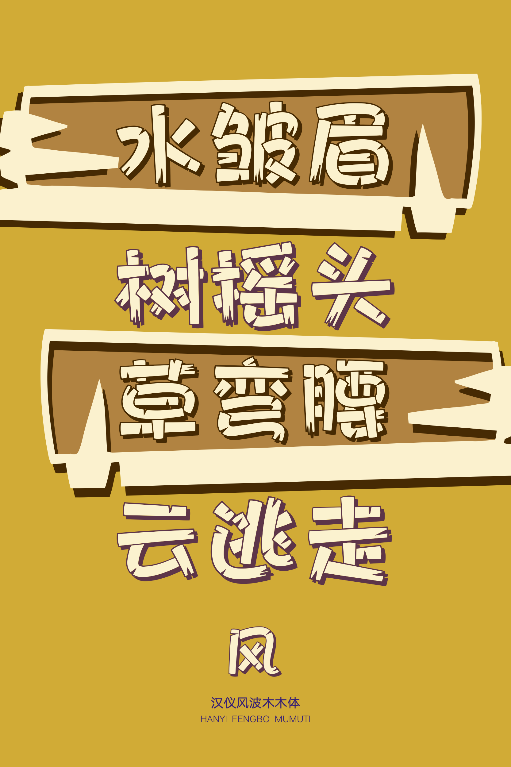 汉仪风波木木体-字体样张06.png