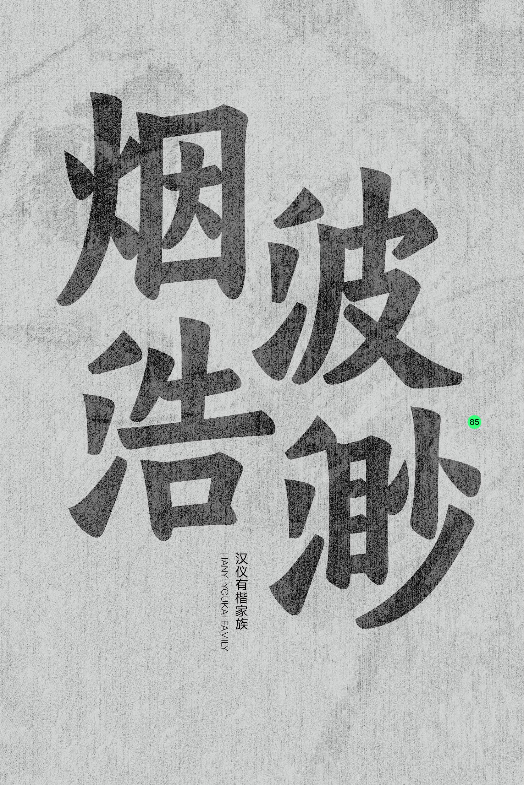 字体案例-汉仪字库-17.jpg