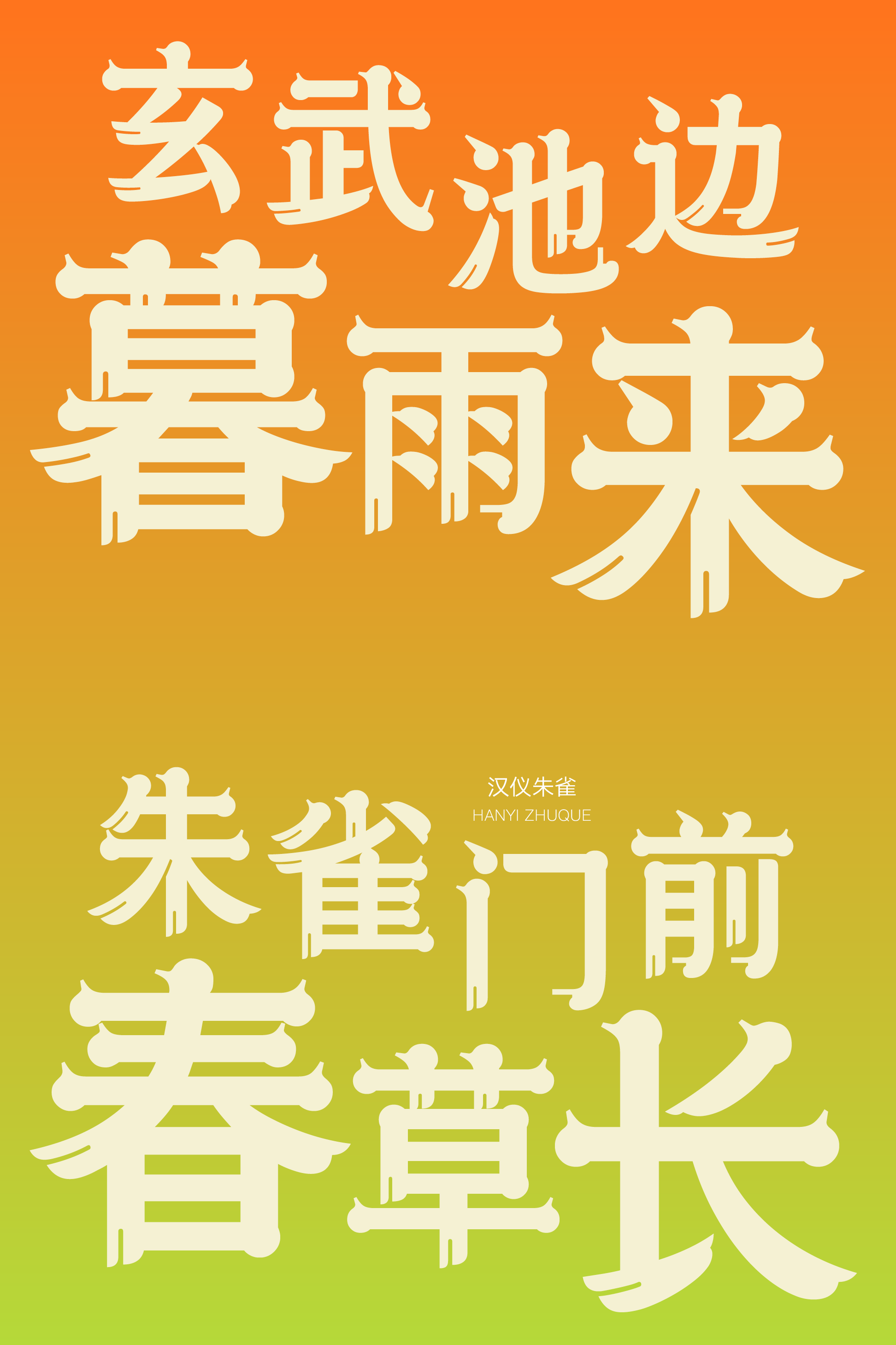 汉仪朱雀样张9.png