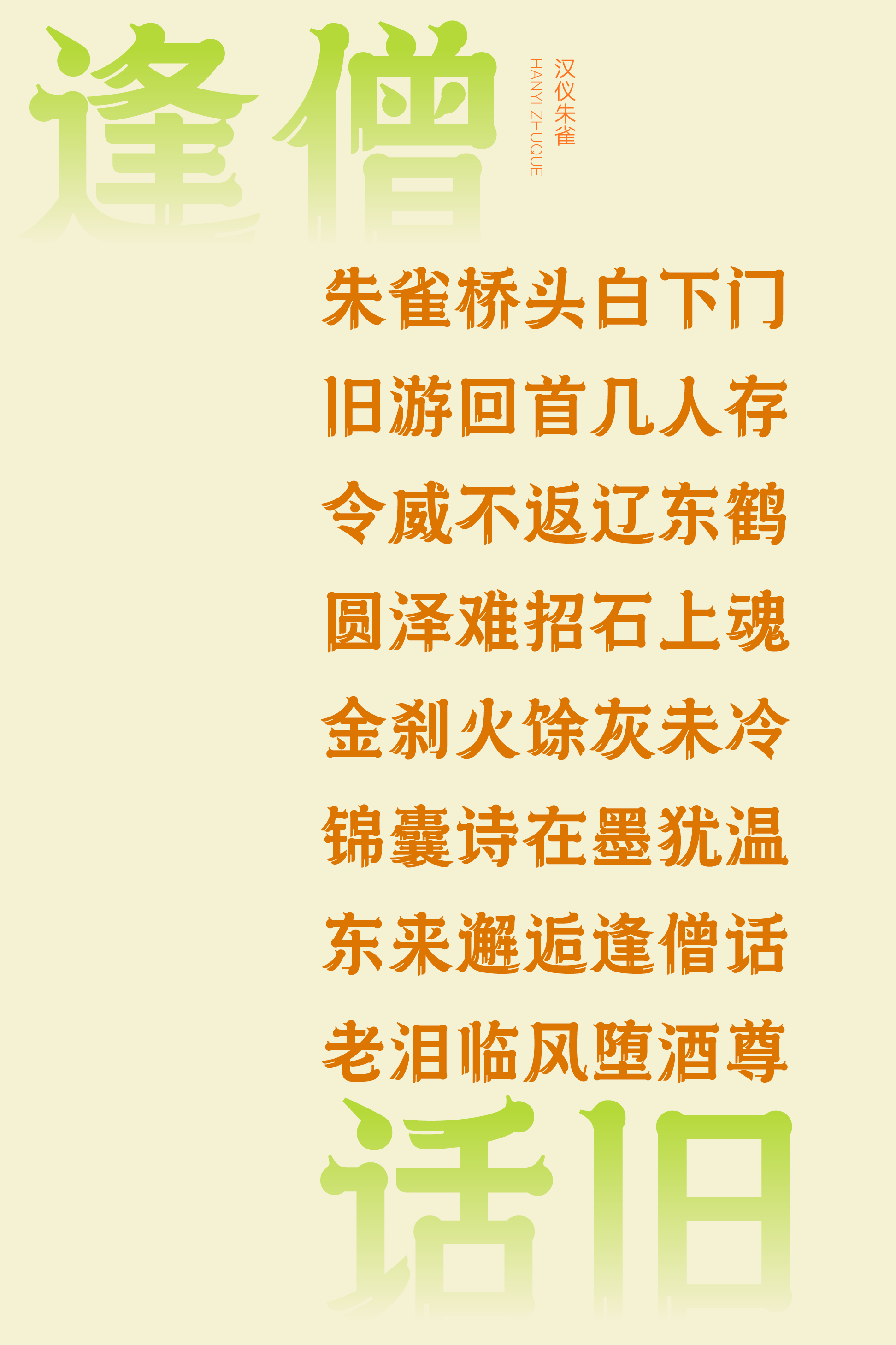 汉仪朱雀样张11.png