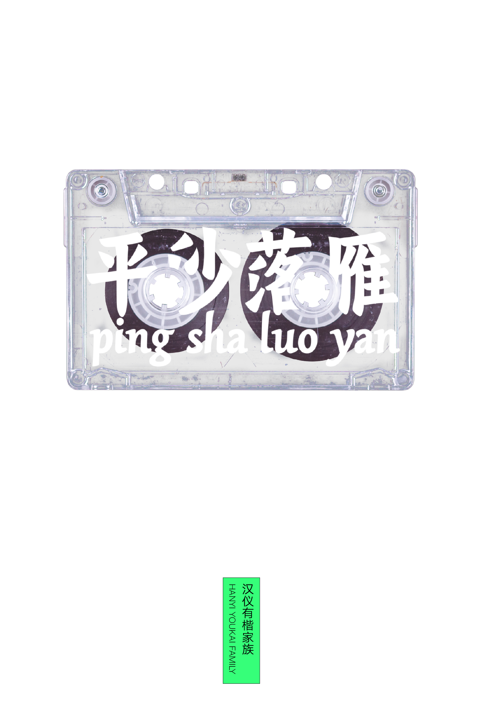 汉仪有楷家族-字体样张-24.png